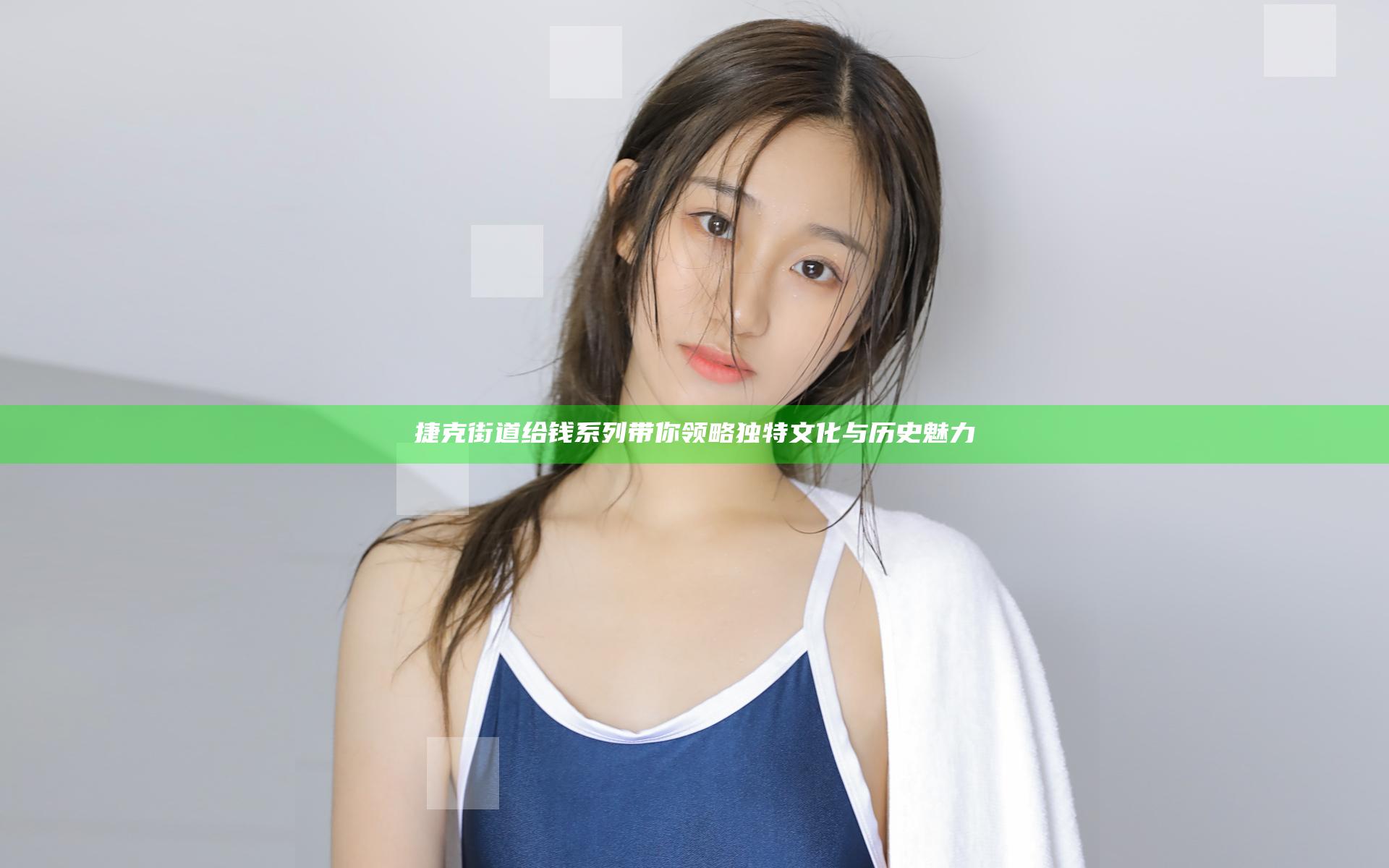 捷克街道给钱系列带你领略独特文化与历史魅力