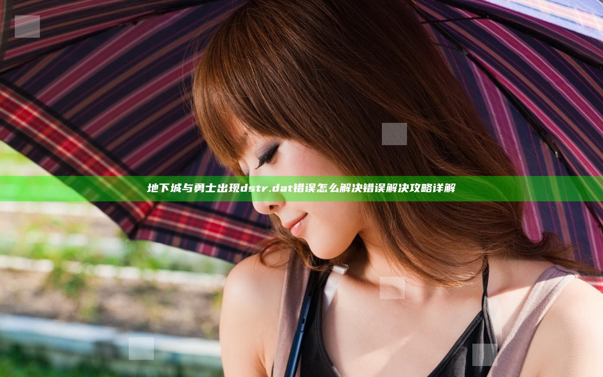 地下城与勇士出现dstr.dat错误怎么解决 错误解决攻略详解