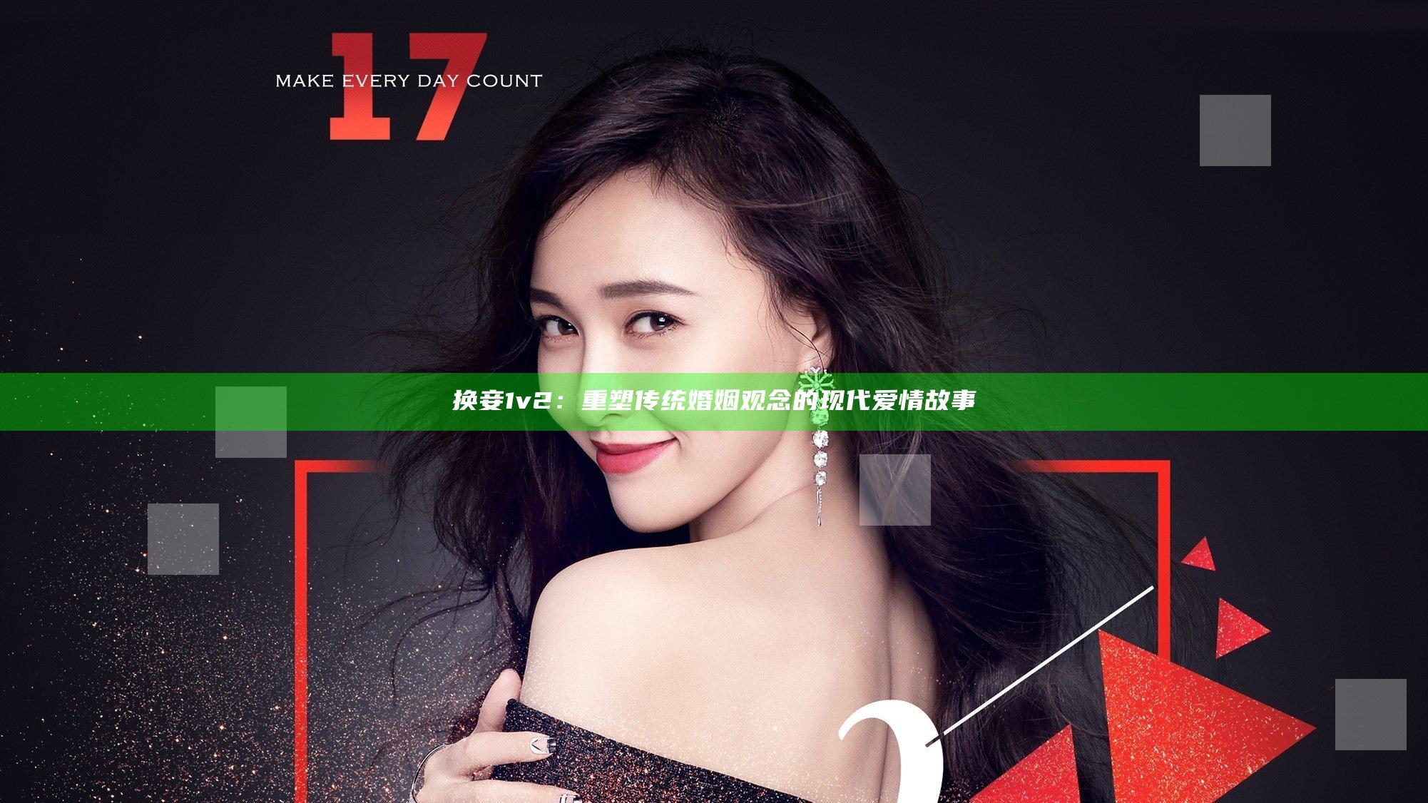 换妾1v2：重塑传统婚姻观念的现代爱情故事