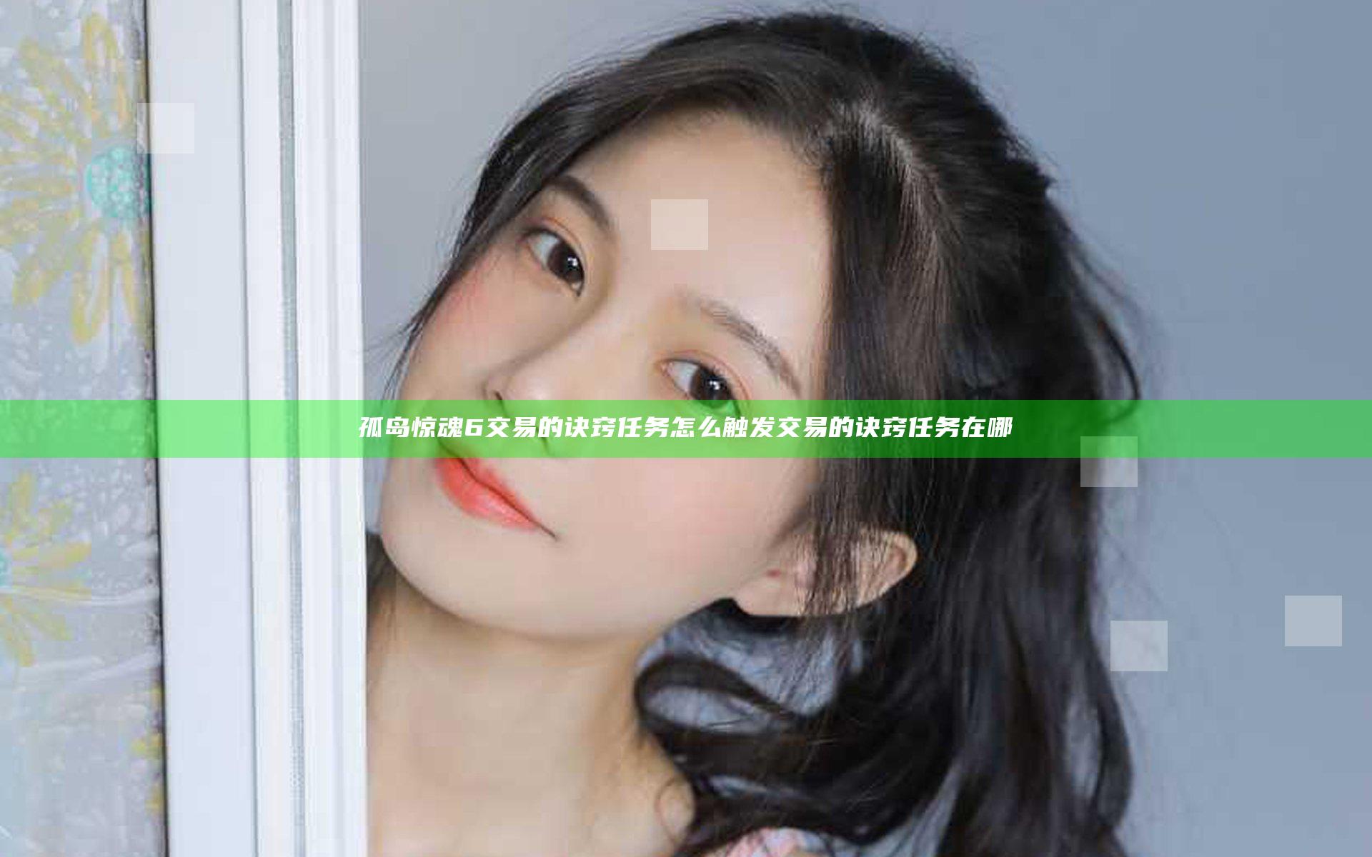 孤岛惊魂6交易的诀窍任务怎么触发 交易的诀窍任务在哪