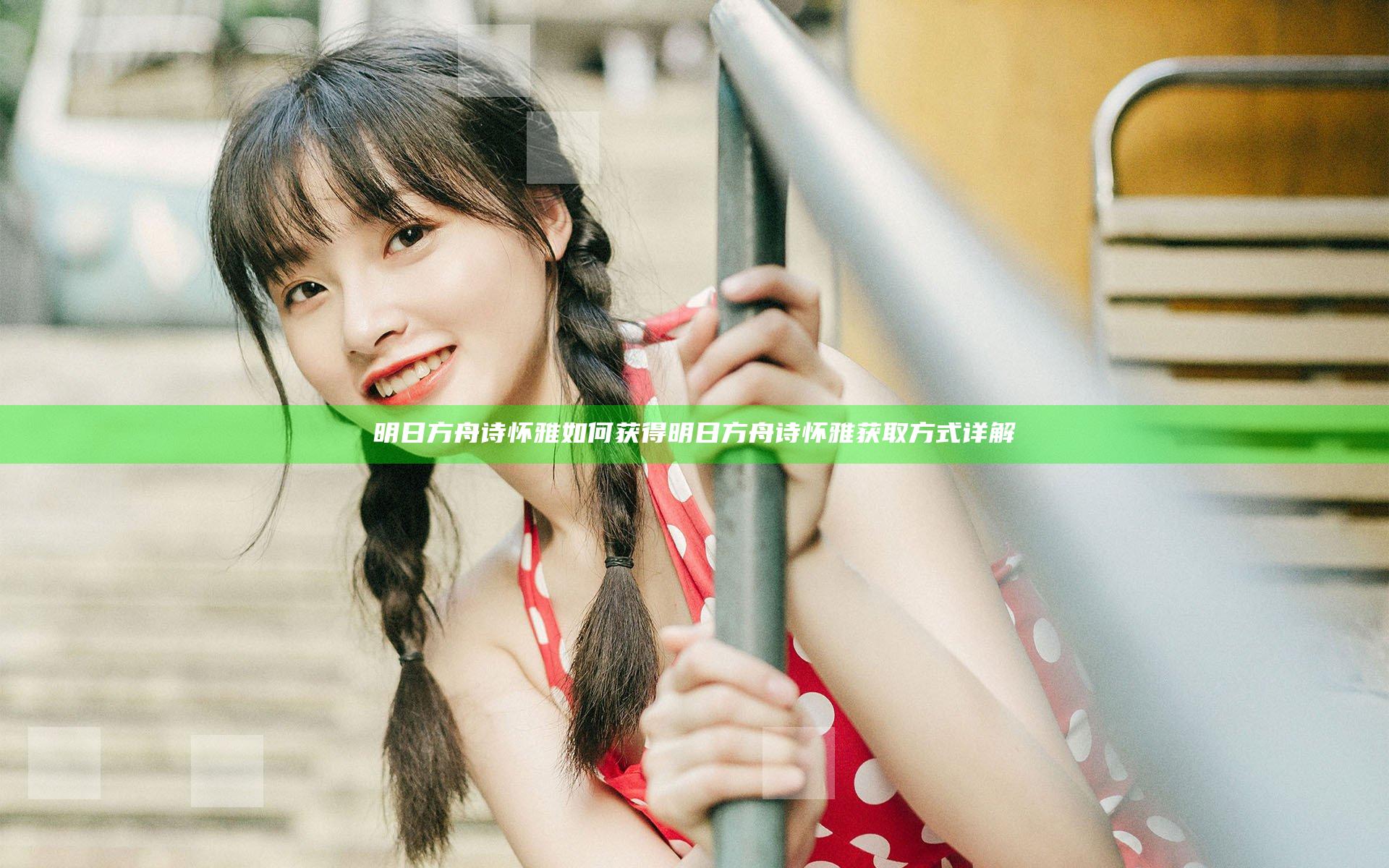 明日方舟诗怀雅如何获得 明日方舟诗怀雅获取方式详解