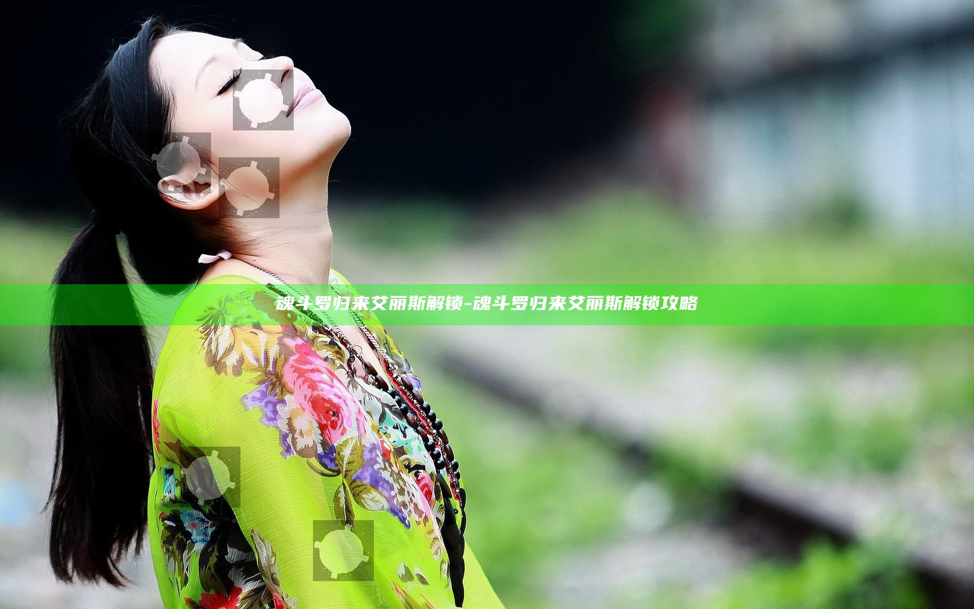 魂斗罗归来艾丽斯解锁-魂斗罗归来艾丽斯解锁攻略