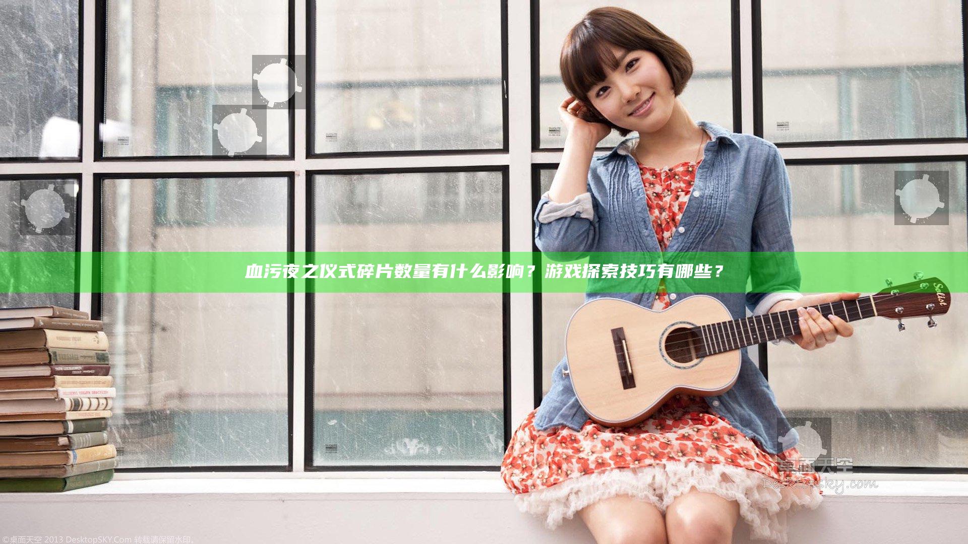 血污夜之仪式碎片数量有什么影响？游戏探索技巧有哪些？