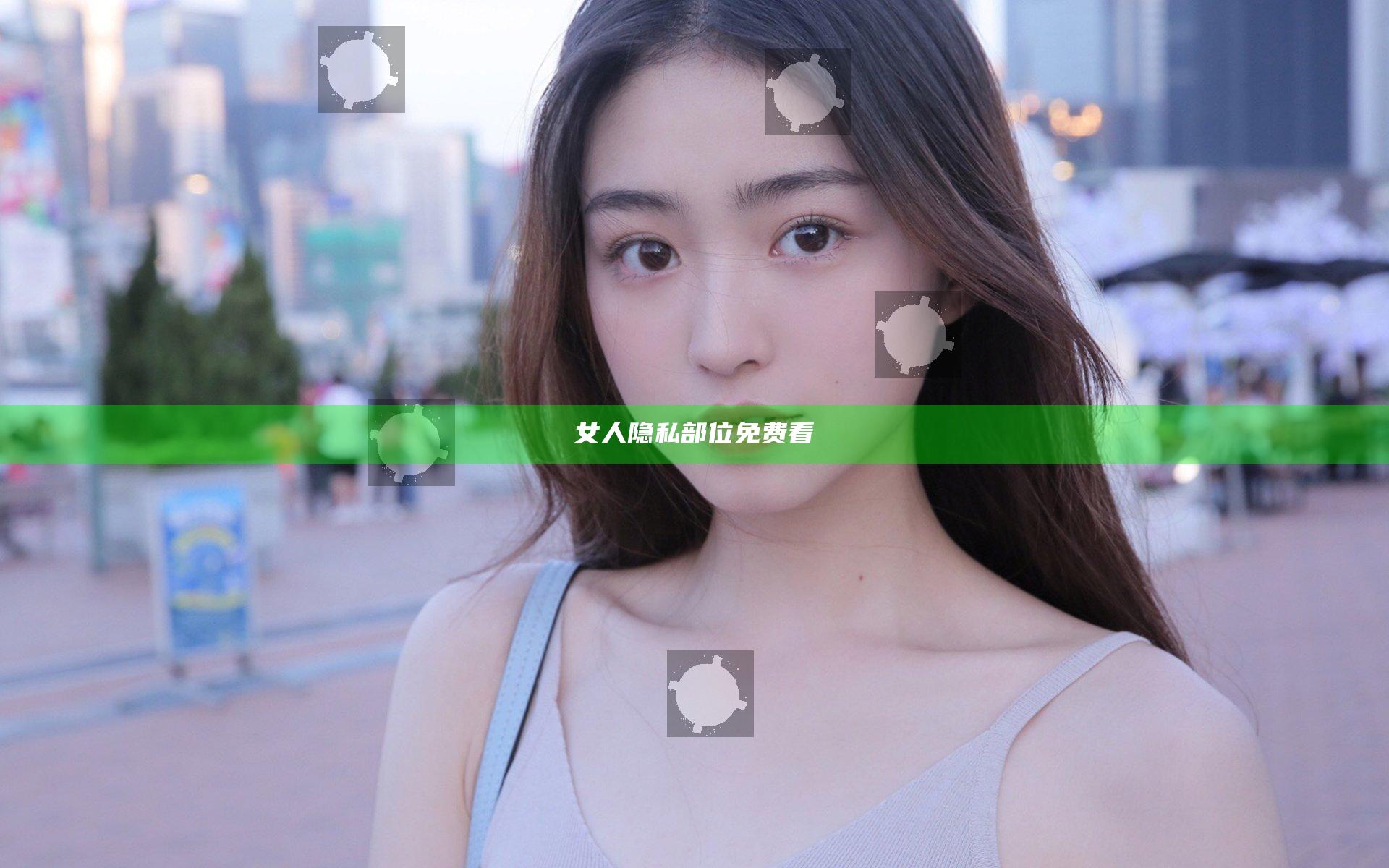 女人隐私部位免费看