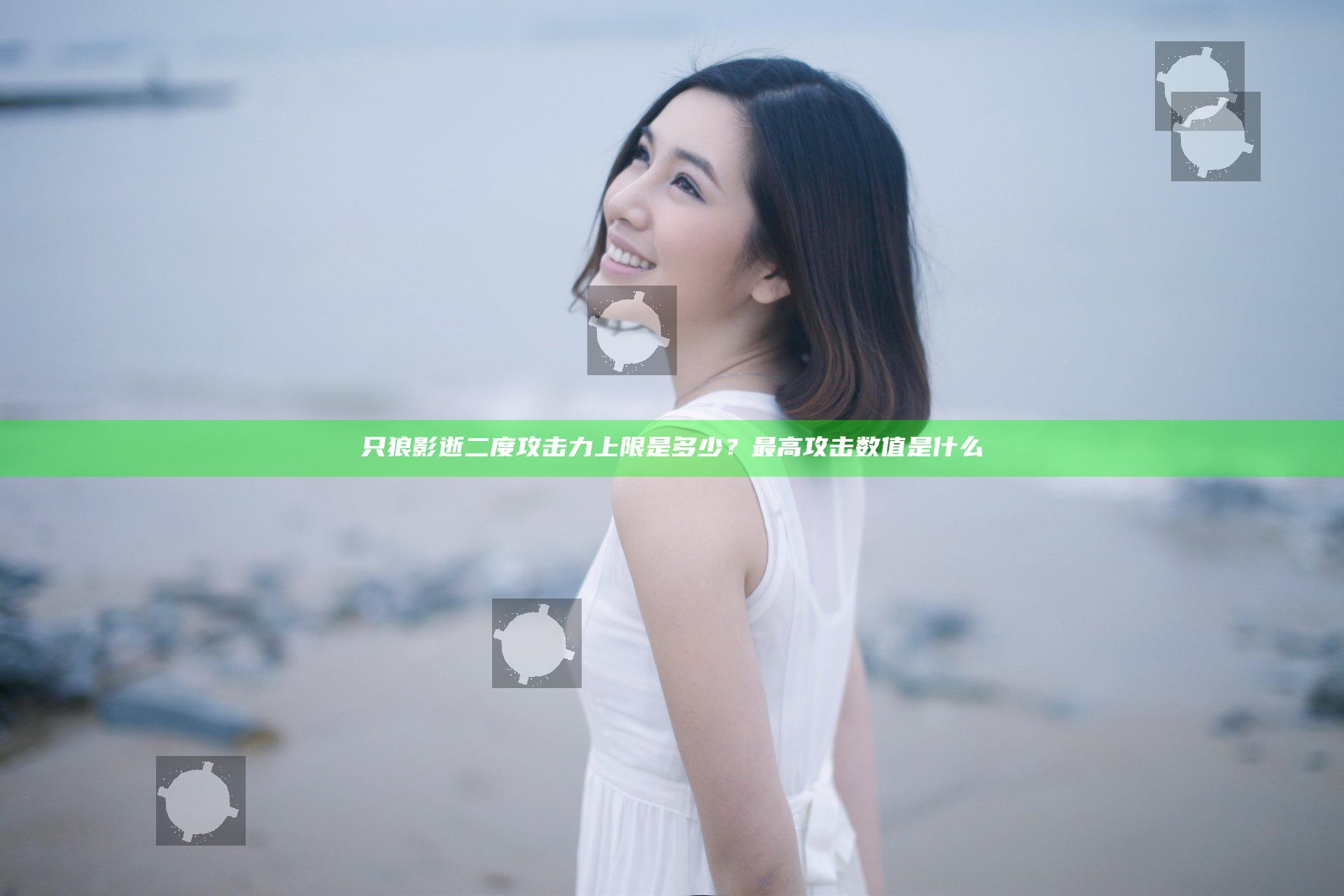只狼影逝二度攻击力上限是多少？最高攻击数值是什么