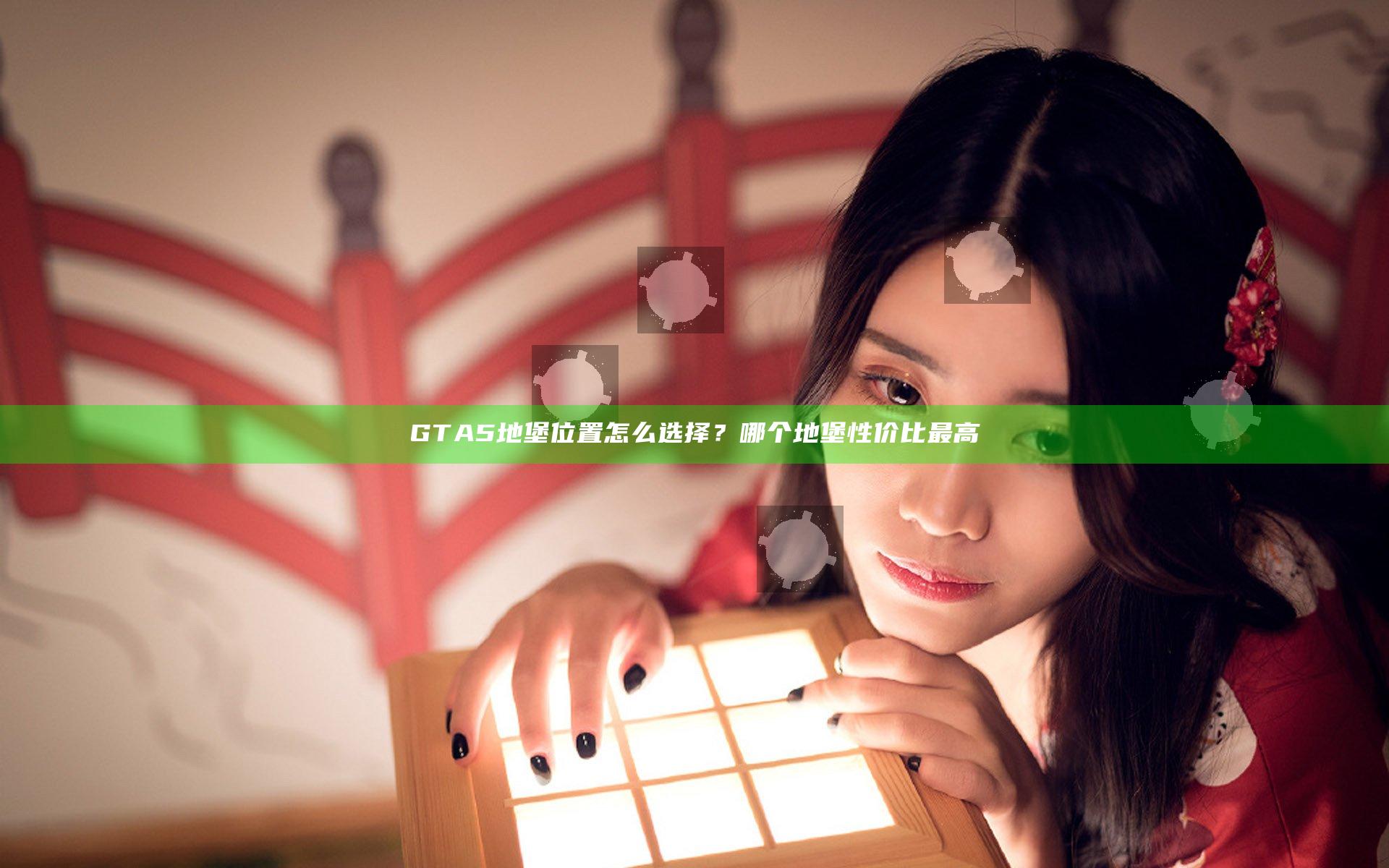 GTA5地堡位置怎么选择？哪个地堡性价比最高