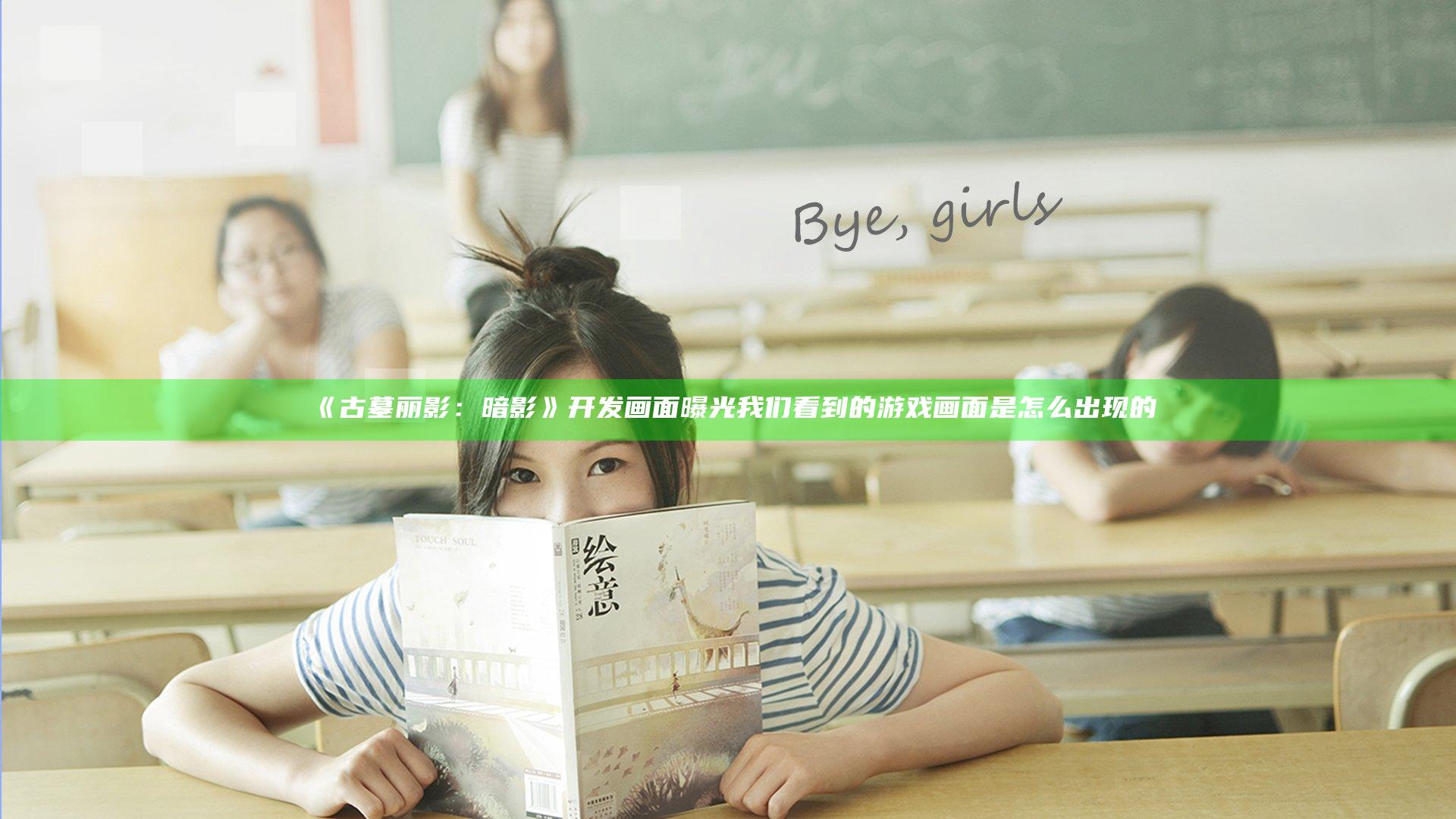 《古墓丽影：暗影》开发画面曝光 我们看到的游戏画面是怎么出现的
