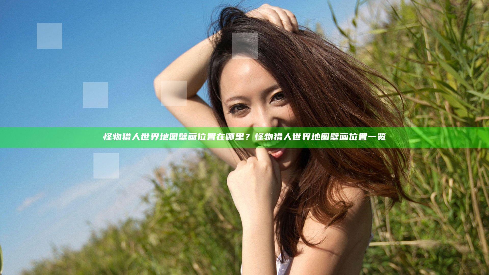 怪物猎人世界地图壁画位置在哪里？怪物猎人世界地图壁画位置一览