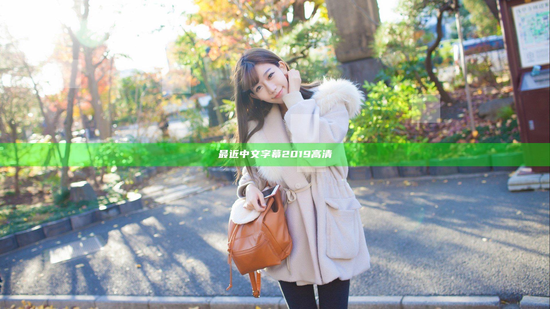 最近中文字幕2019高清