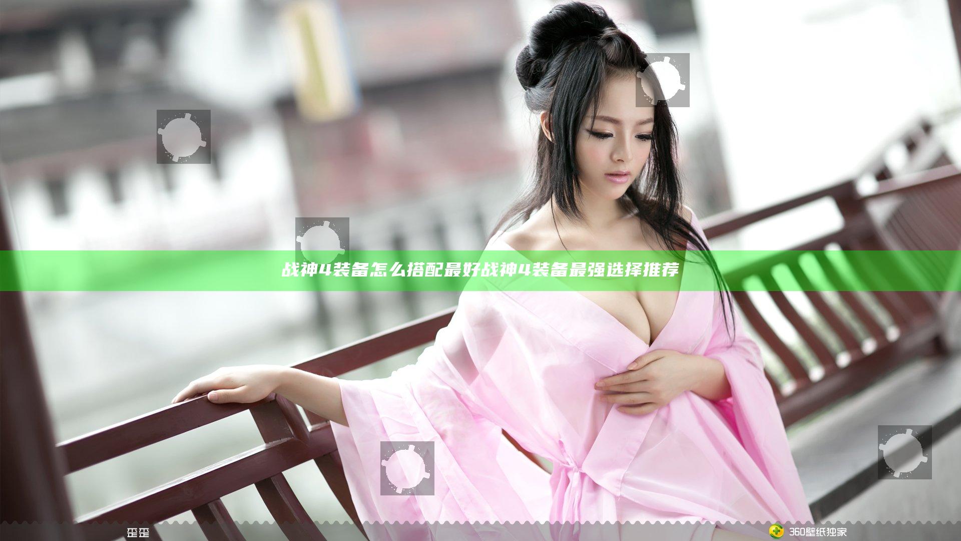 战神4装备怎么搭配最好 战神4装备最强选择推荐