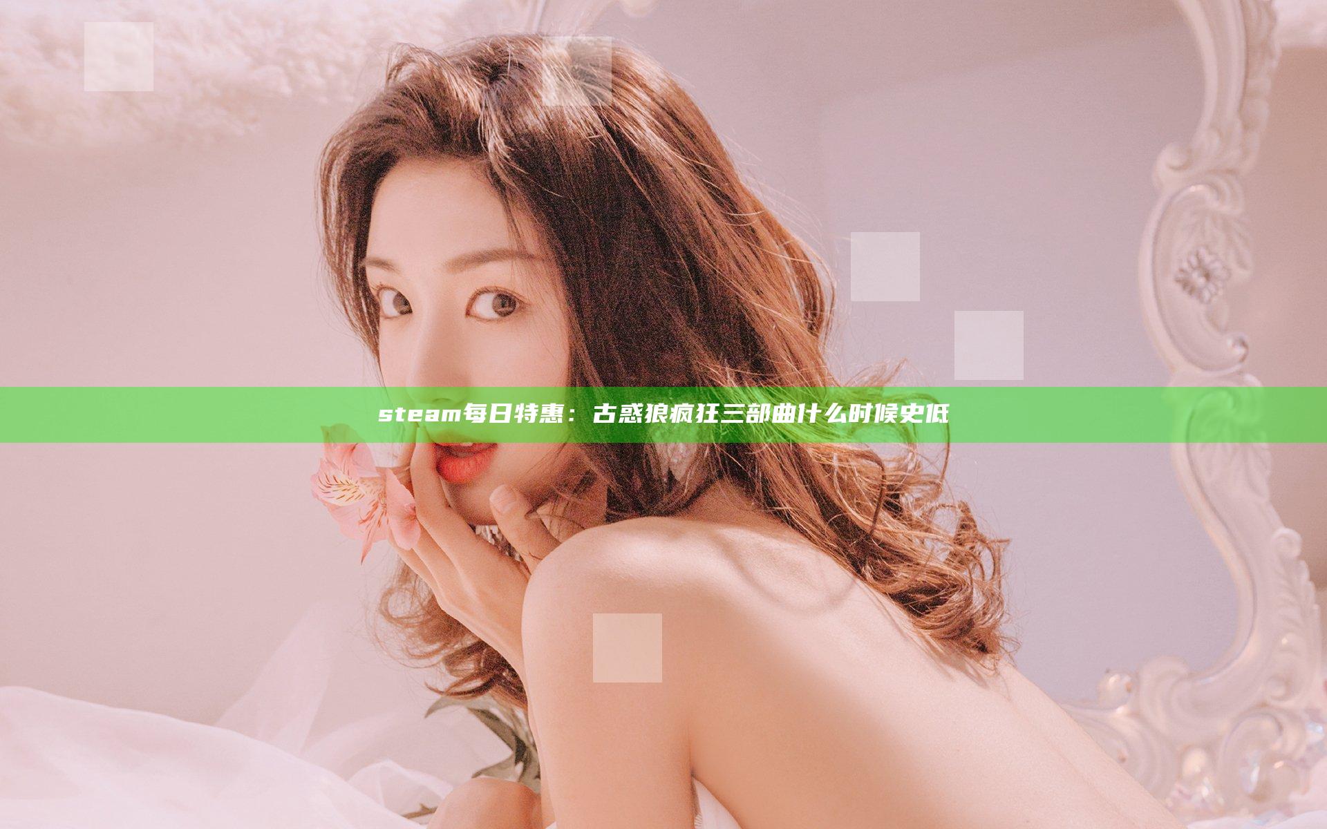 steam每日特惠：古惑狼疯狂三部曲什么时候史低