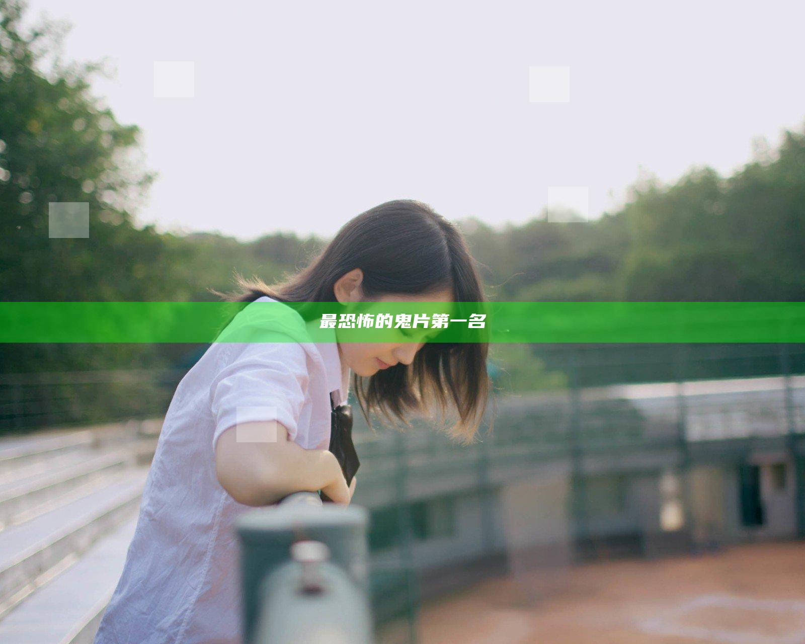 最恐怖的鬼片第一名