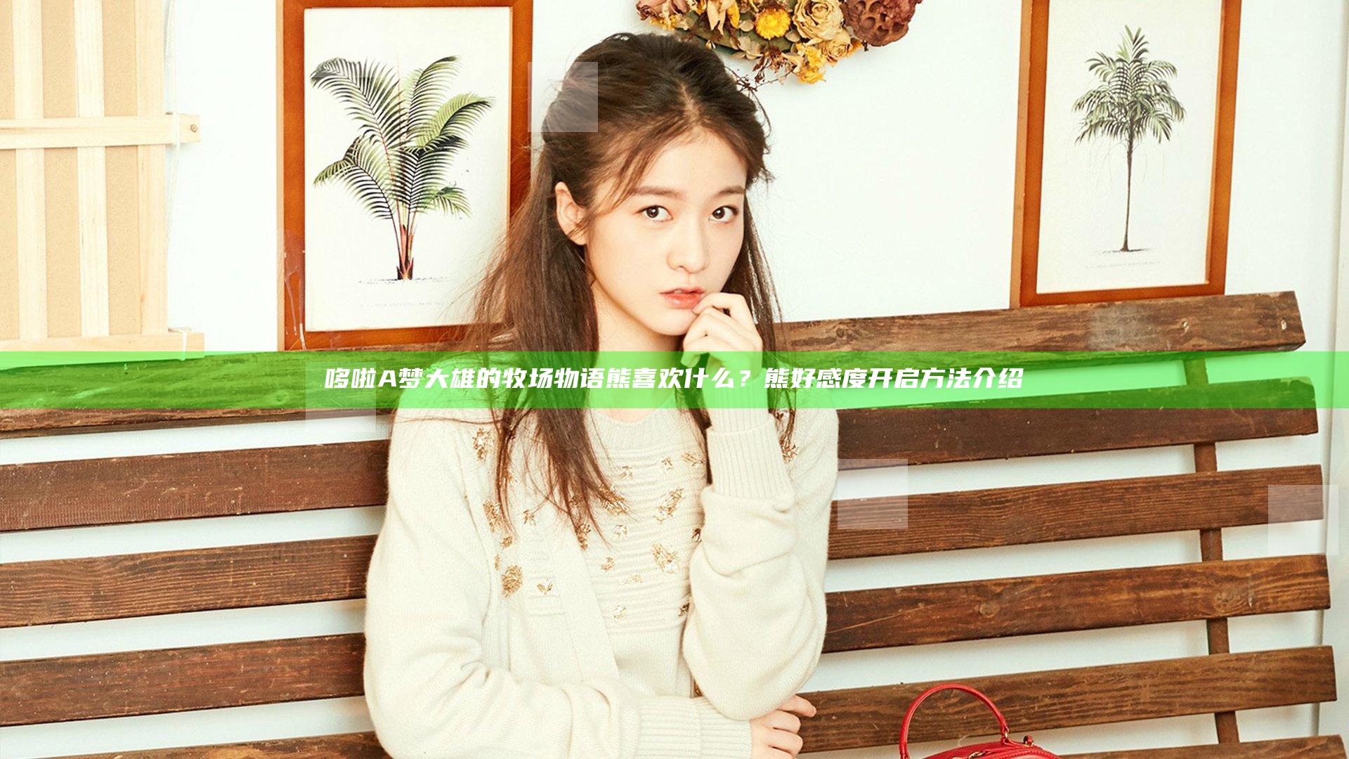 哆啦A梦大雄的牧场物语熊喜欢什么？熊好感度开启方法介绍