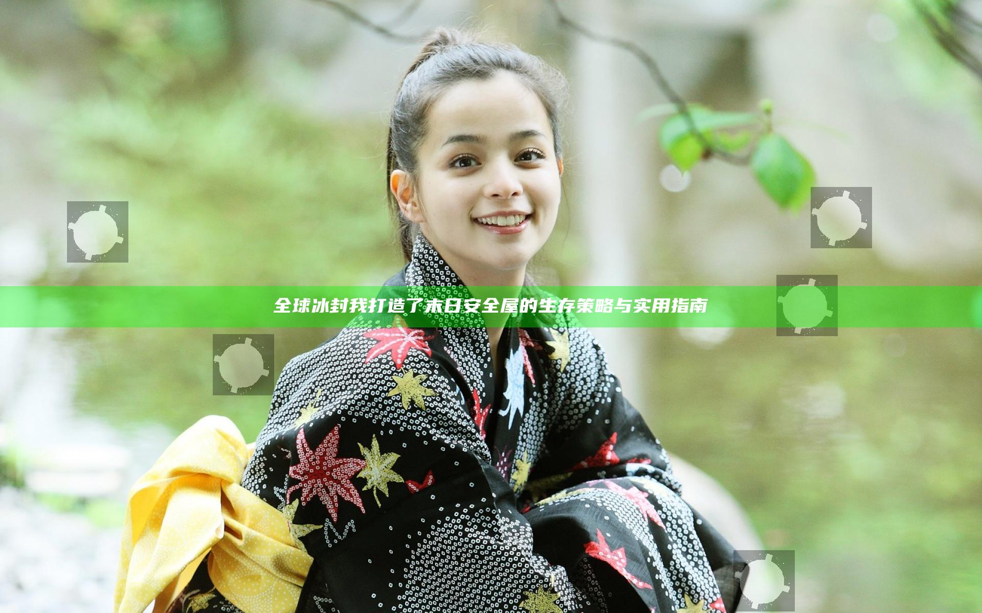 全球冰封我打造了末日安全屋的生存策略与实用指南