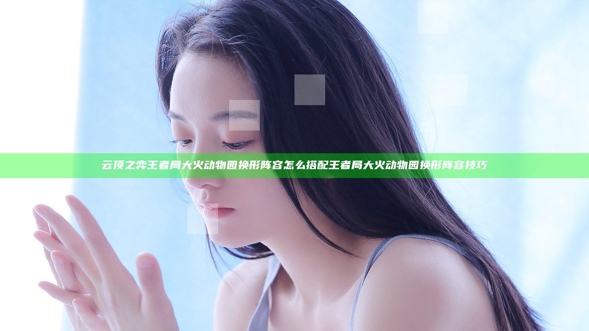云顶之弈王者局大火动物园换形阵容怎么搭配 王者局大火动物园换形阵容技巧
