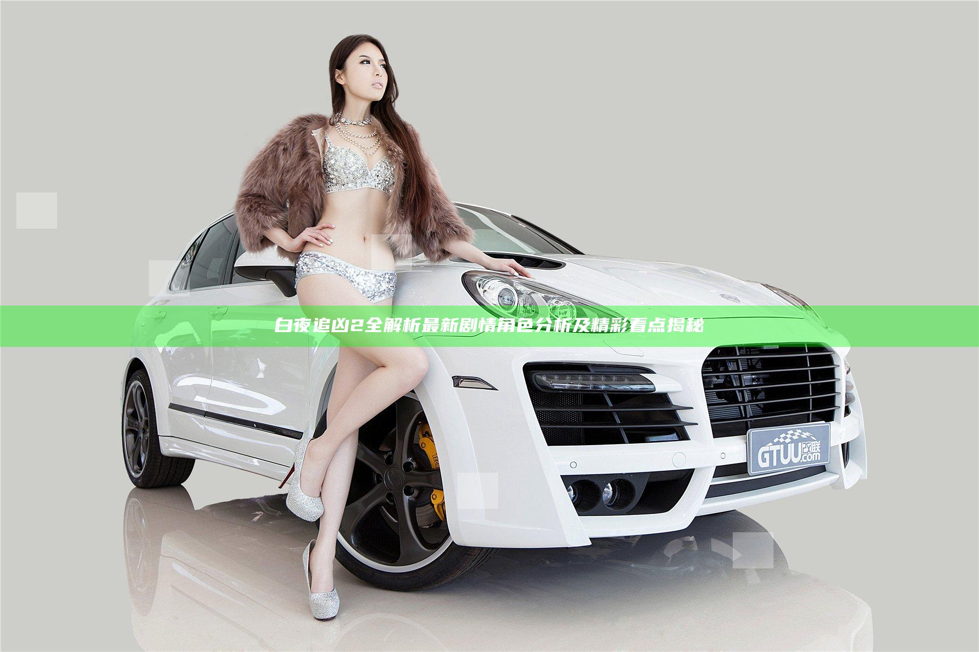 白夜追凶2全解析 最新剧情角色分析及精彩看点揭秘