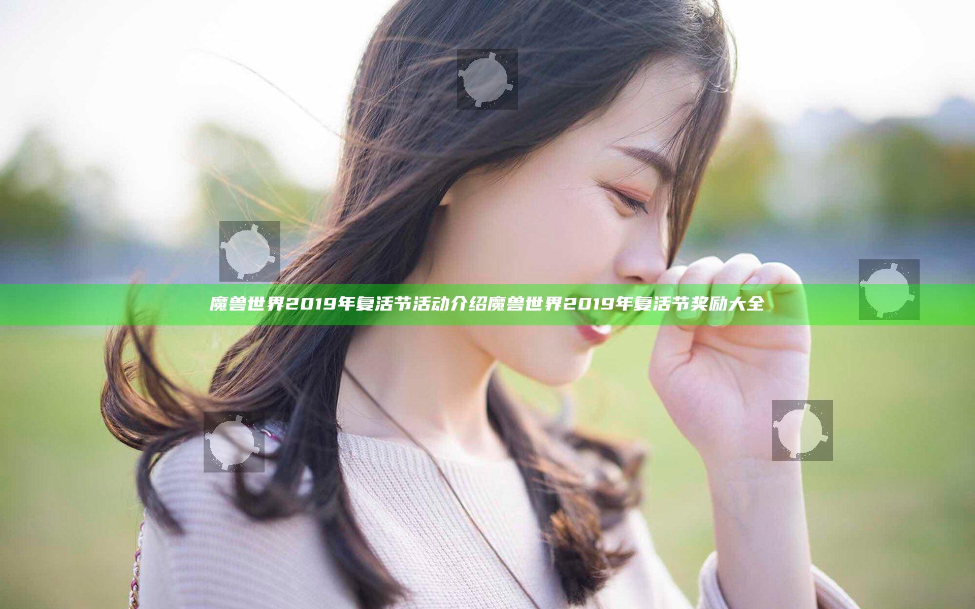 魔兽世界2019年复活节活动介绍 魔兽世界2019年复活节奖励大全