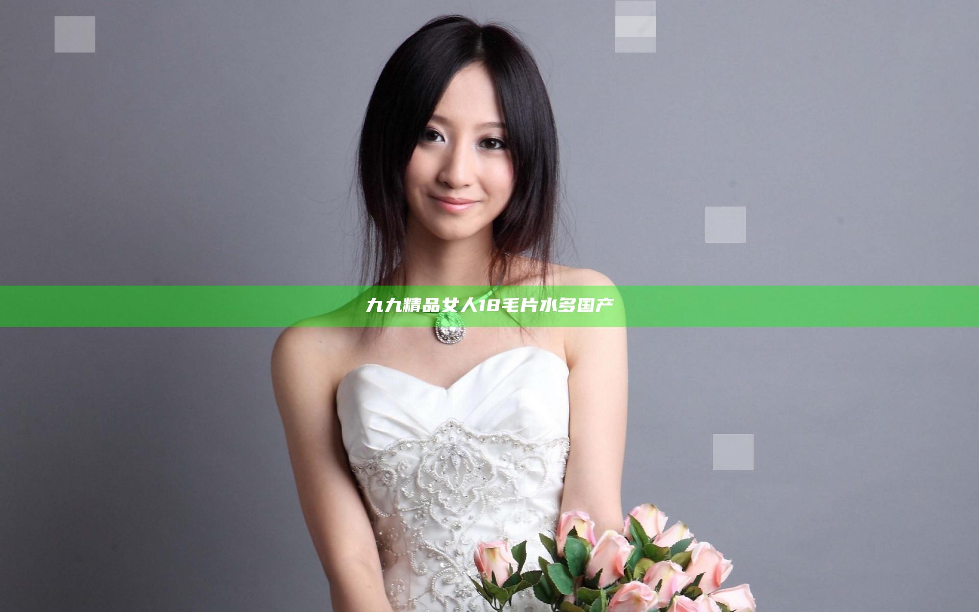 九九精品女人18毛片水多国产
