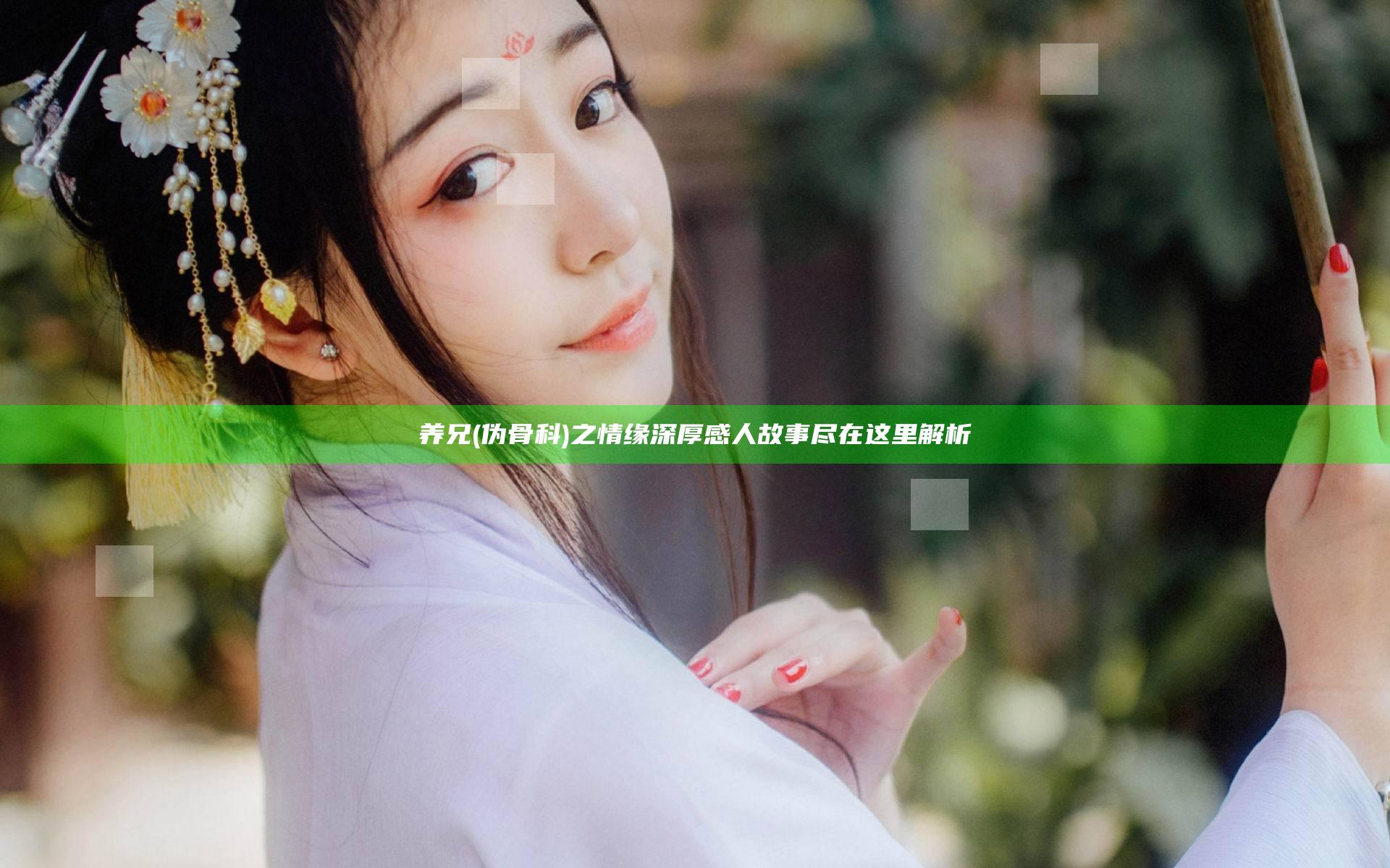 养兄(伪骨科)之情缘深厚感人故事尽在这里解析