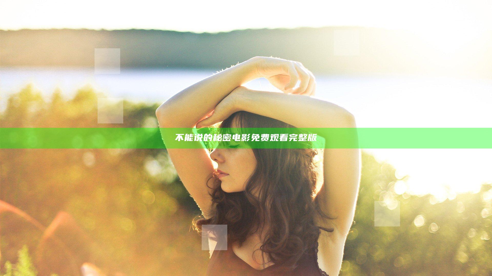 不能说的秘密电影免费观看完整版