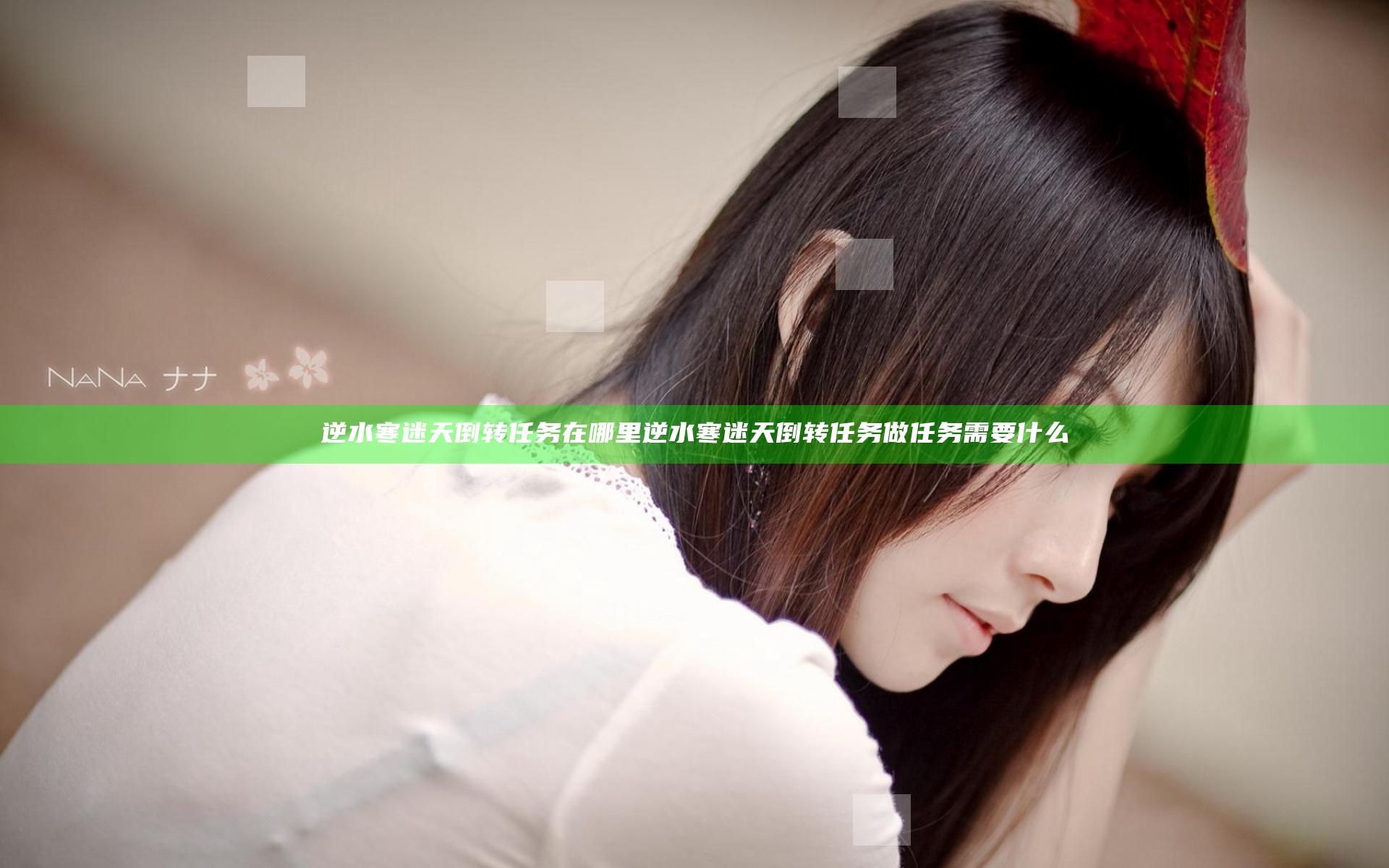 逆水寒迷天倒转任务在哪里 逆水寒迷天倒转任务做任务需要什么