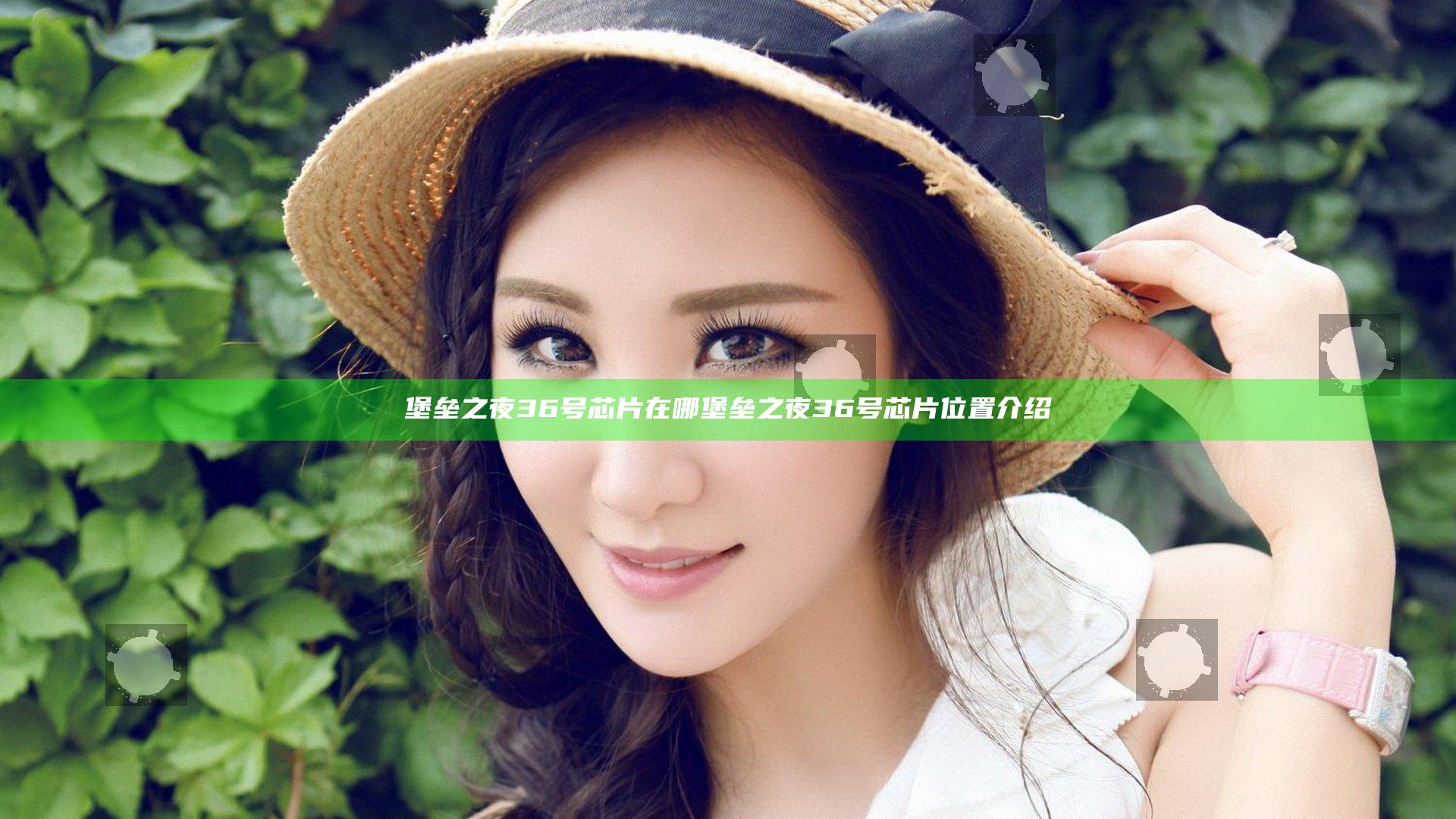 堡垒之夜36号芯片在哪 堡垒之夜36号芯片位置介绍