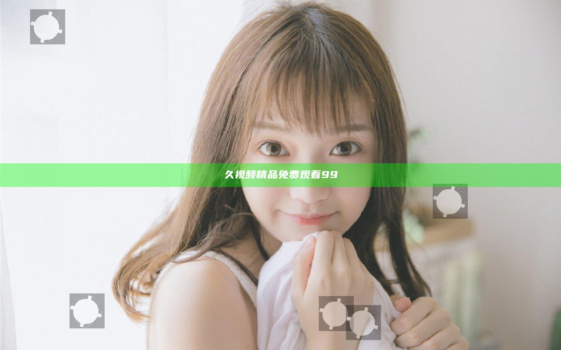 久视频精品免费观看99