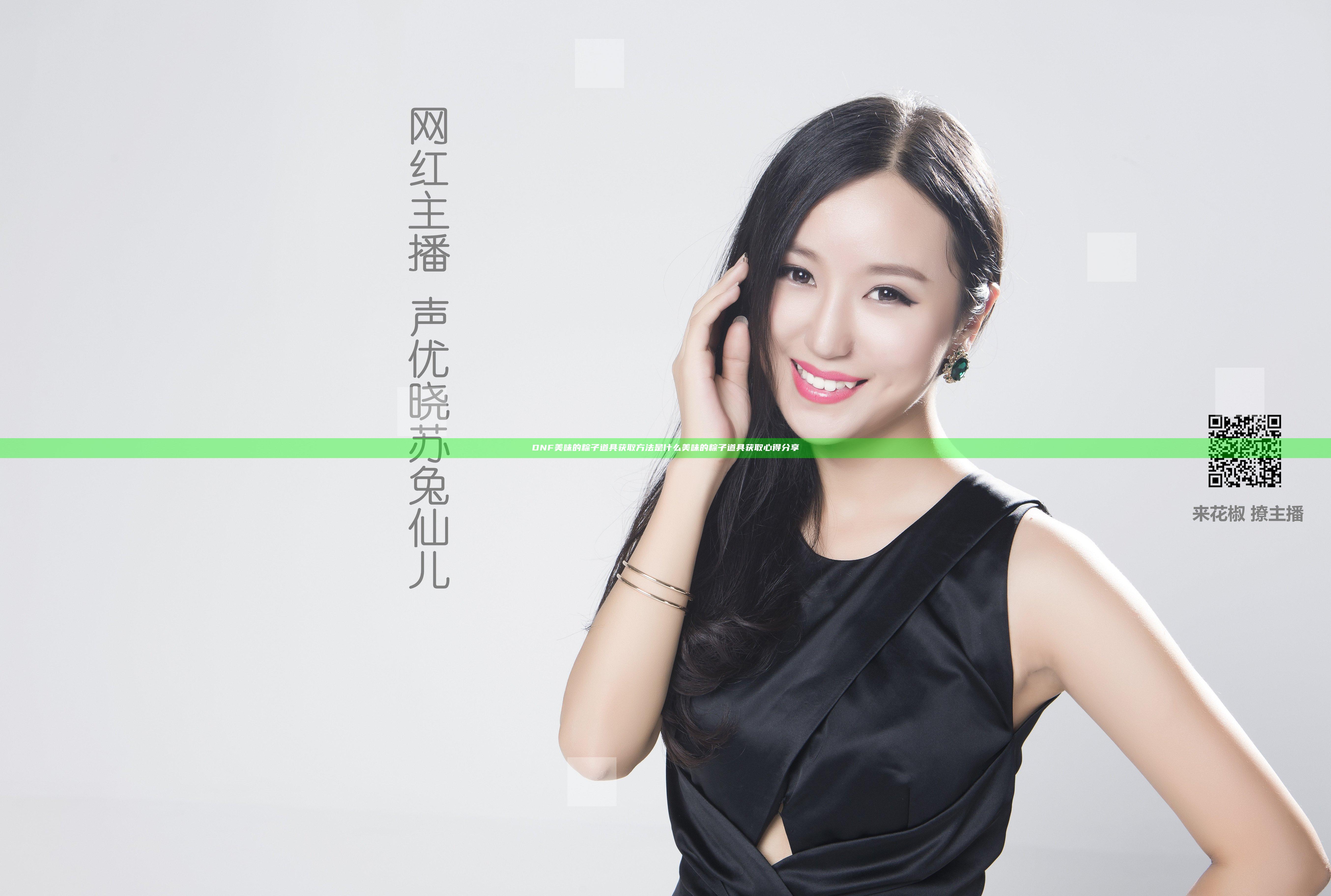DNF美味的粽子道具获取方法是什么 美味的粽子道具获取心得分享