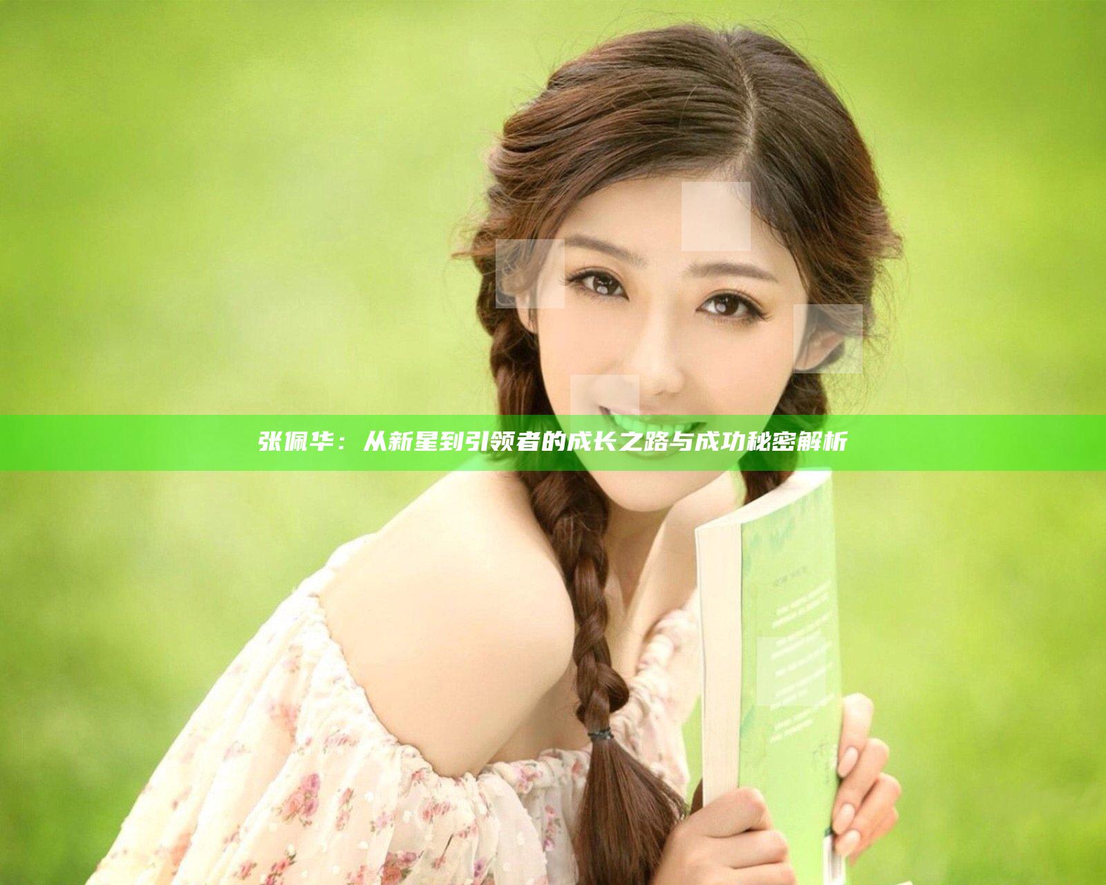 张佩华：从新星到引领者的成长之路与成功秘密解析