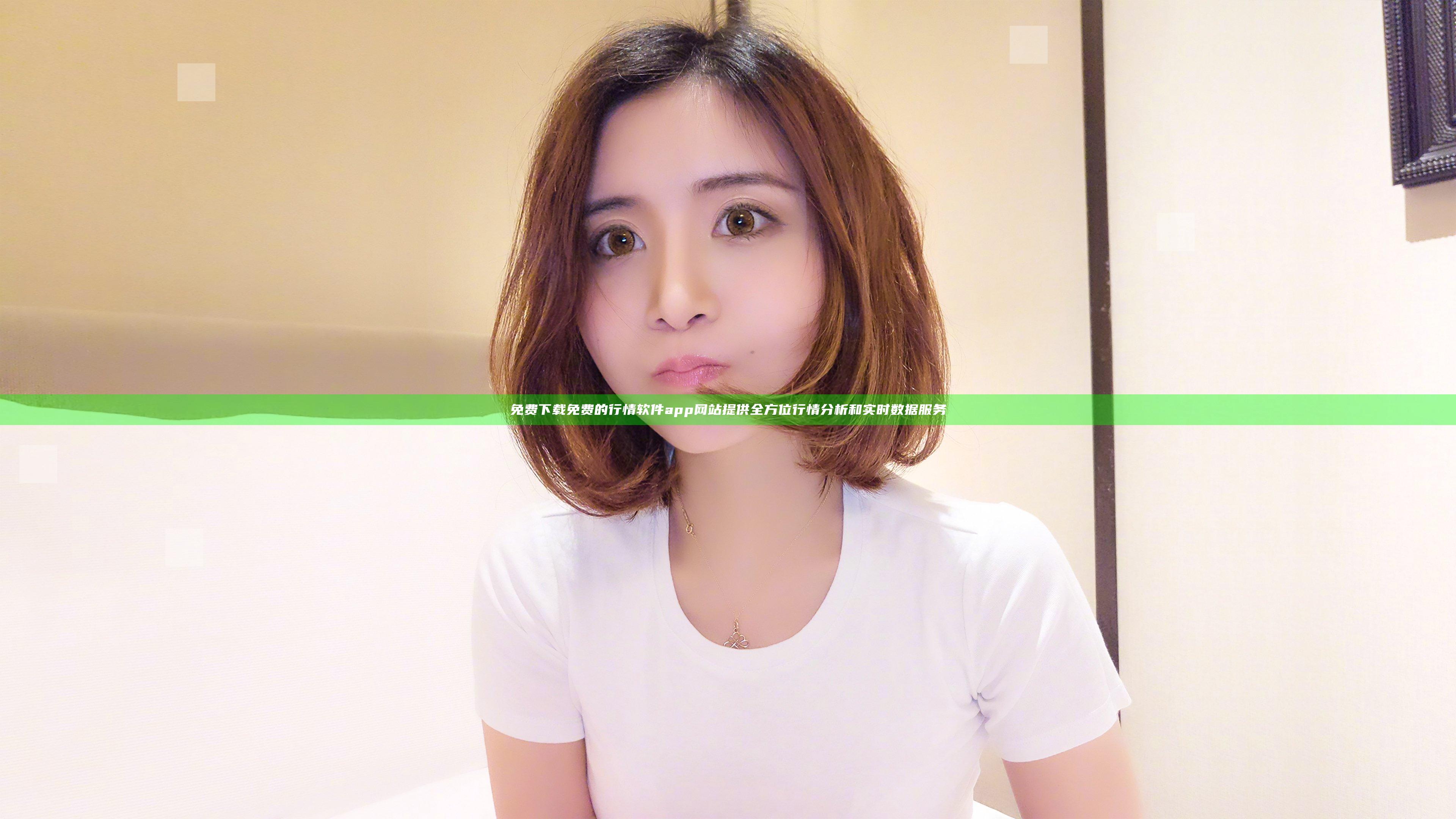 免费下载免费的行情软件app网站提供全方位行情分析和实时数据服务