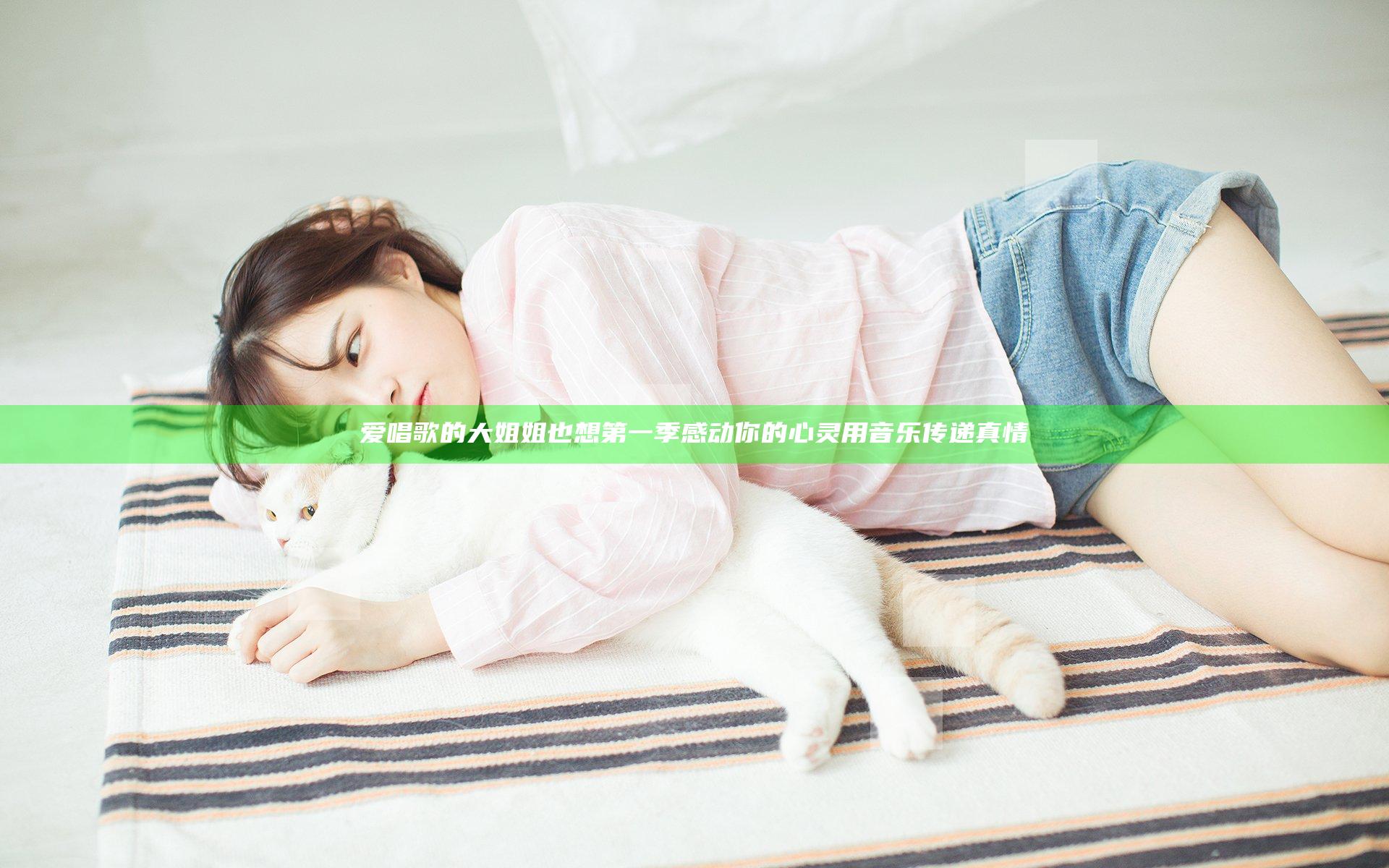 爱唱歌的大姐姐也想第一季感动你的心灵用音乐传递真情