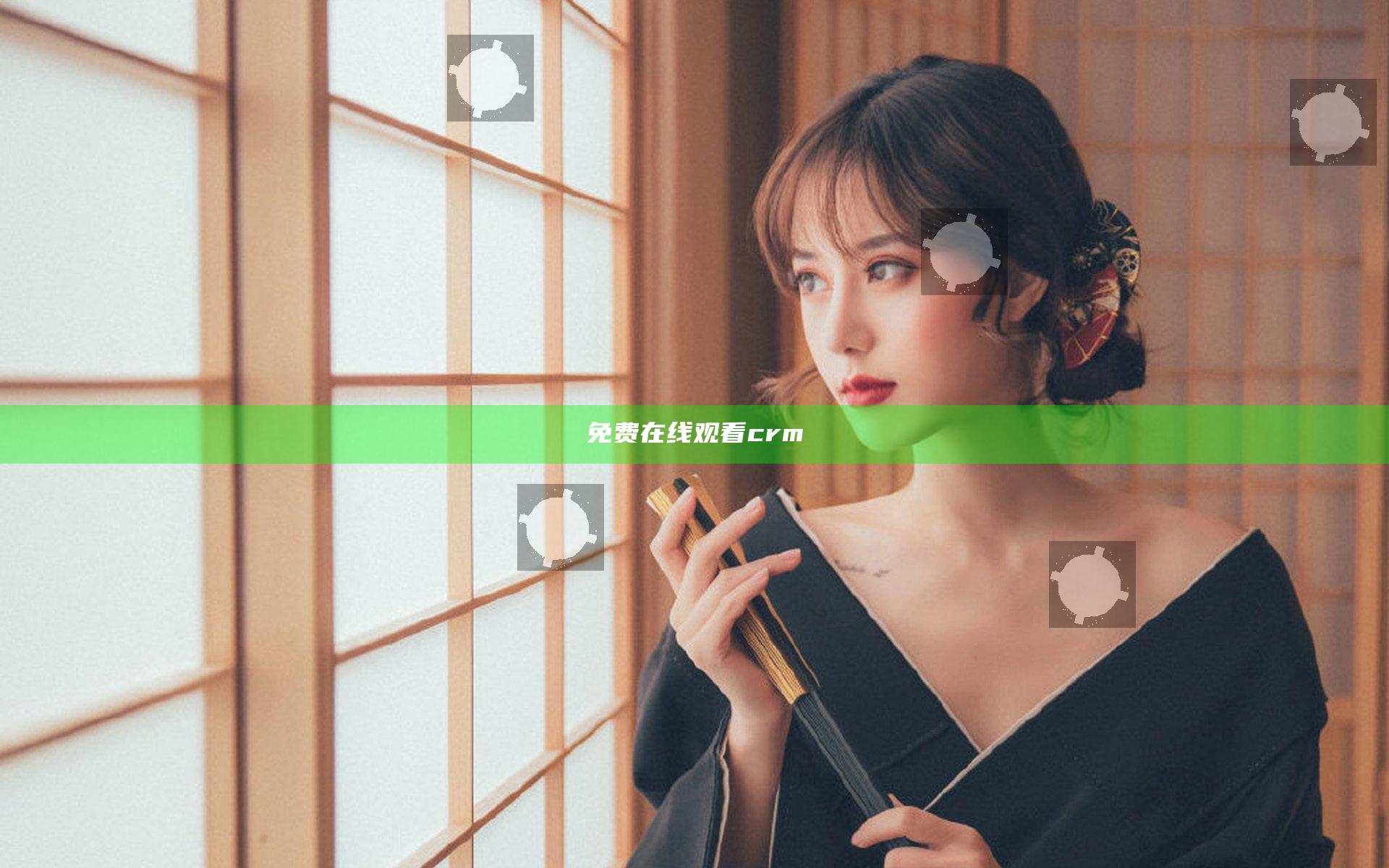 免费在线观看crm