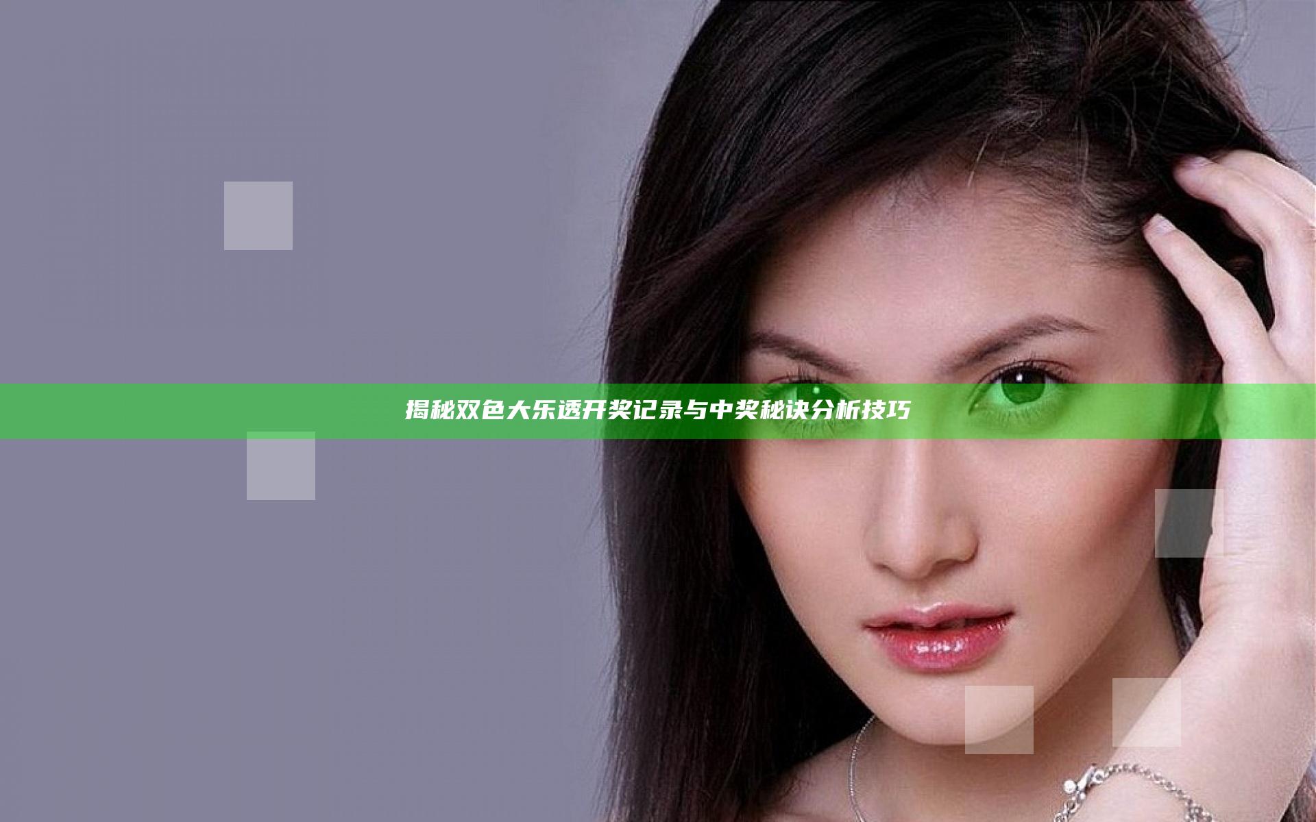揭秘双色大乐透开奖记录与中奖秘诀分析技巧