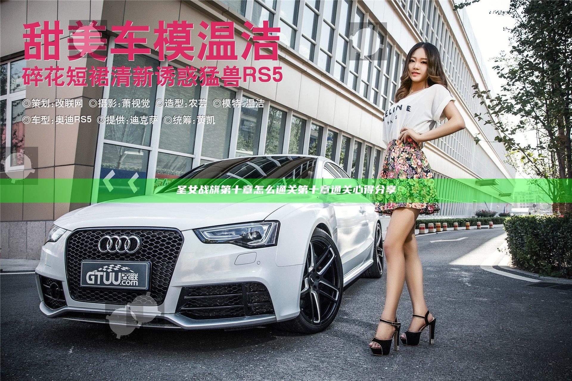 圣女战旗第十章怎么通关 第十章通关心得分享