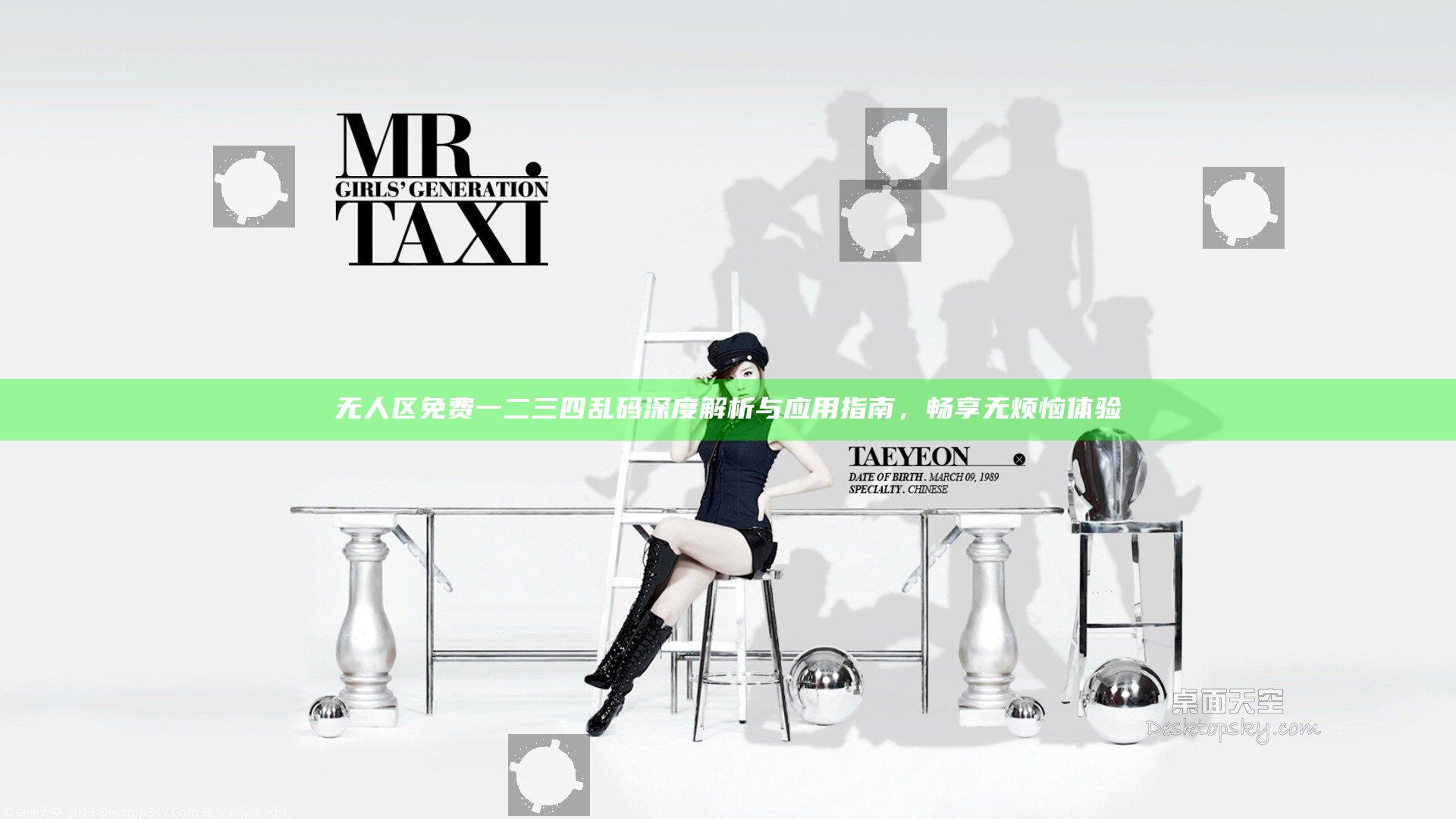 无人区免费一二三四乱码深度解析与应用指南，畅享无烦恼体验