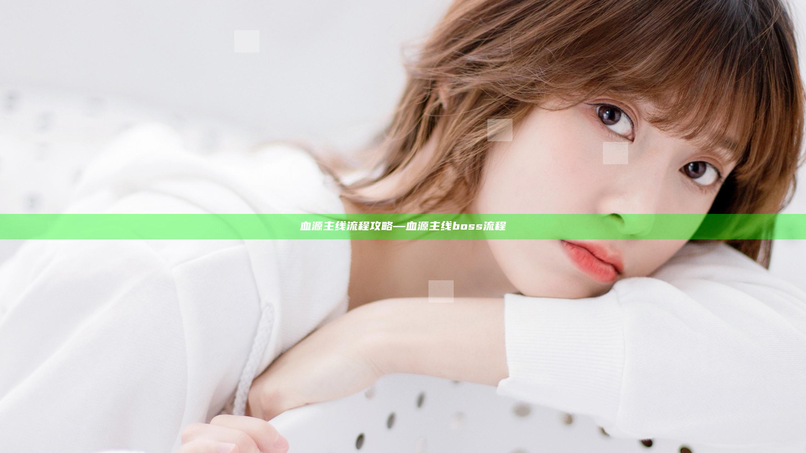 血源 主线流程攻略—血源主线boss流程