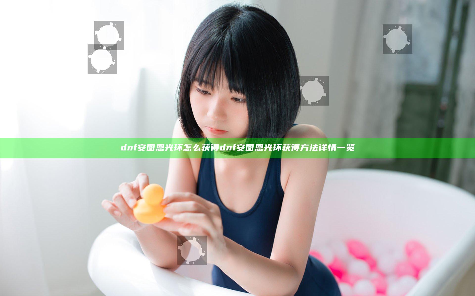 dnf安图恩光环怎么获得 dnf安图恩光环获得方法详情一览