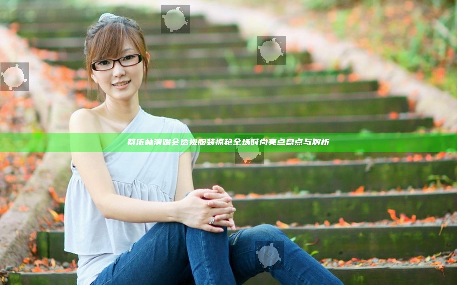 蔡依林演唱会透视服装惊艳全场 时尚亮点盘点与解析