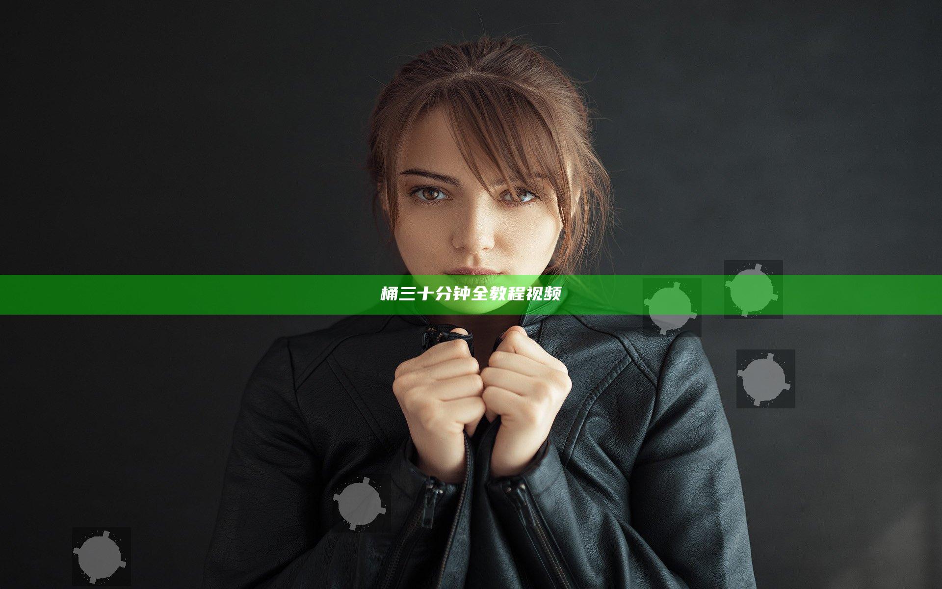 桶三十分钟全教程视频