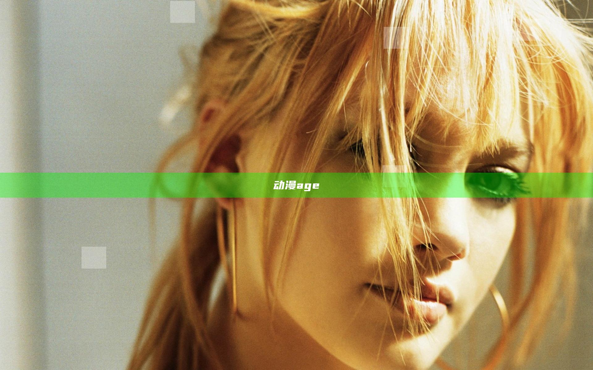 动漫age