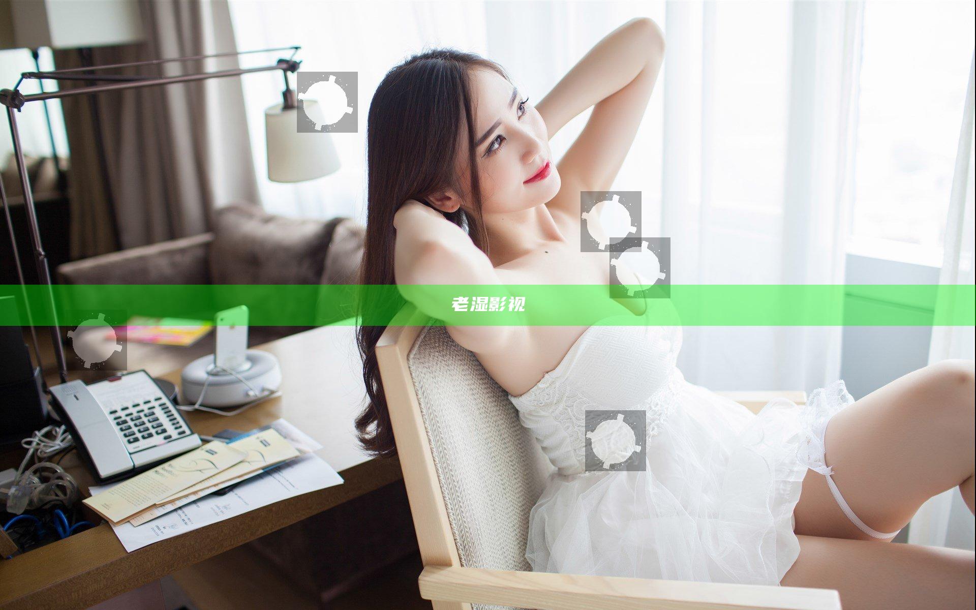 老湿影视