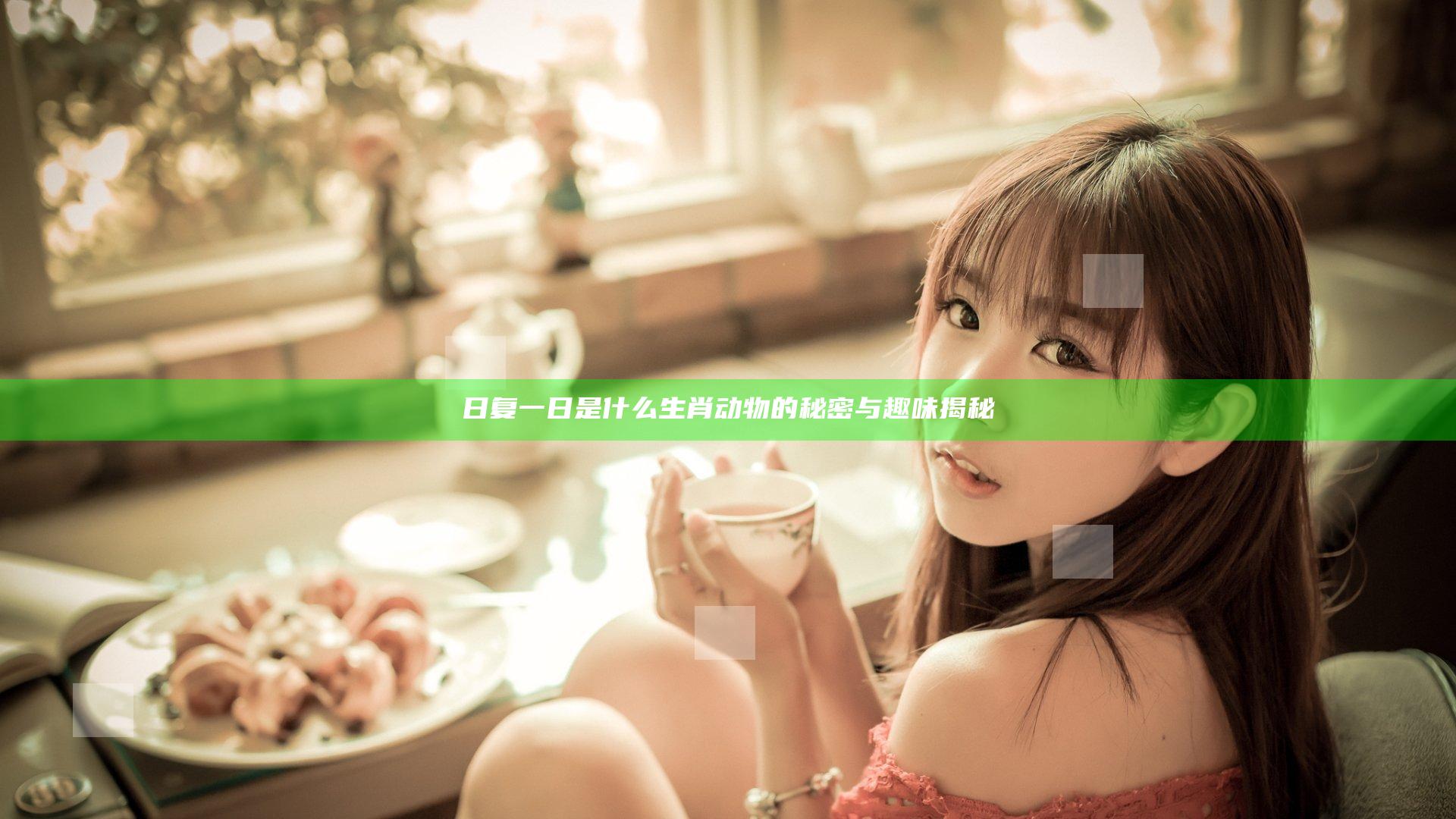 日复一日是什么生肖动物的秘密与趣味揭秘
