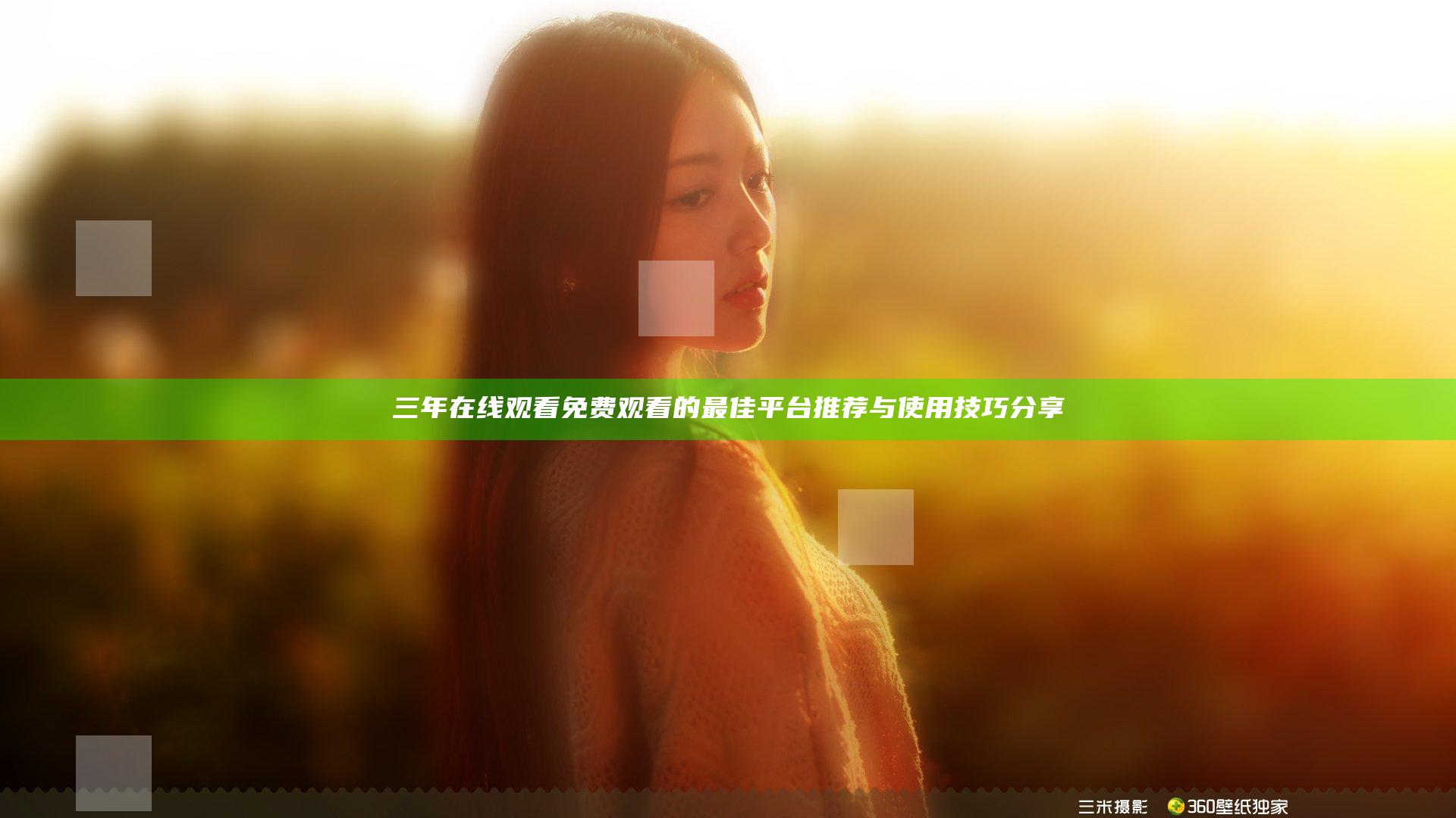 三年在线观看免费观看的最佳平台推荐与使用技巧分享