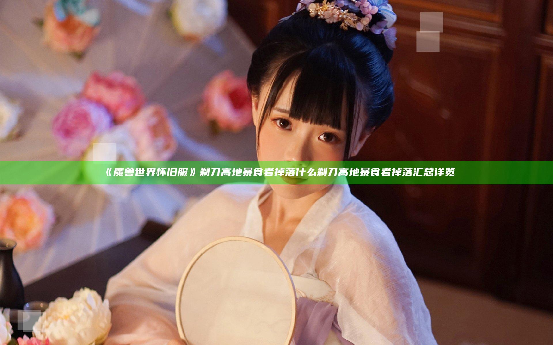 《魔兽世界怀旧服》剃刀高地暴食者掉落什么 剃刀高地暴食者掉落汇总详览