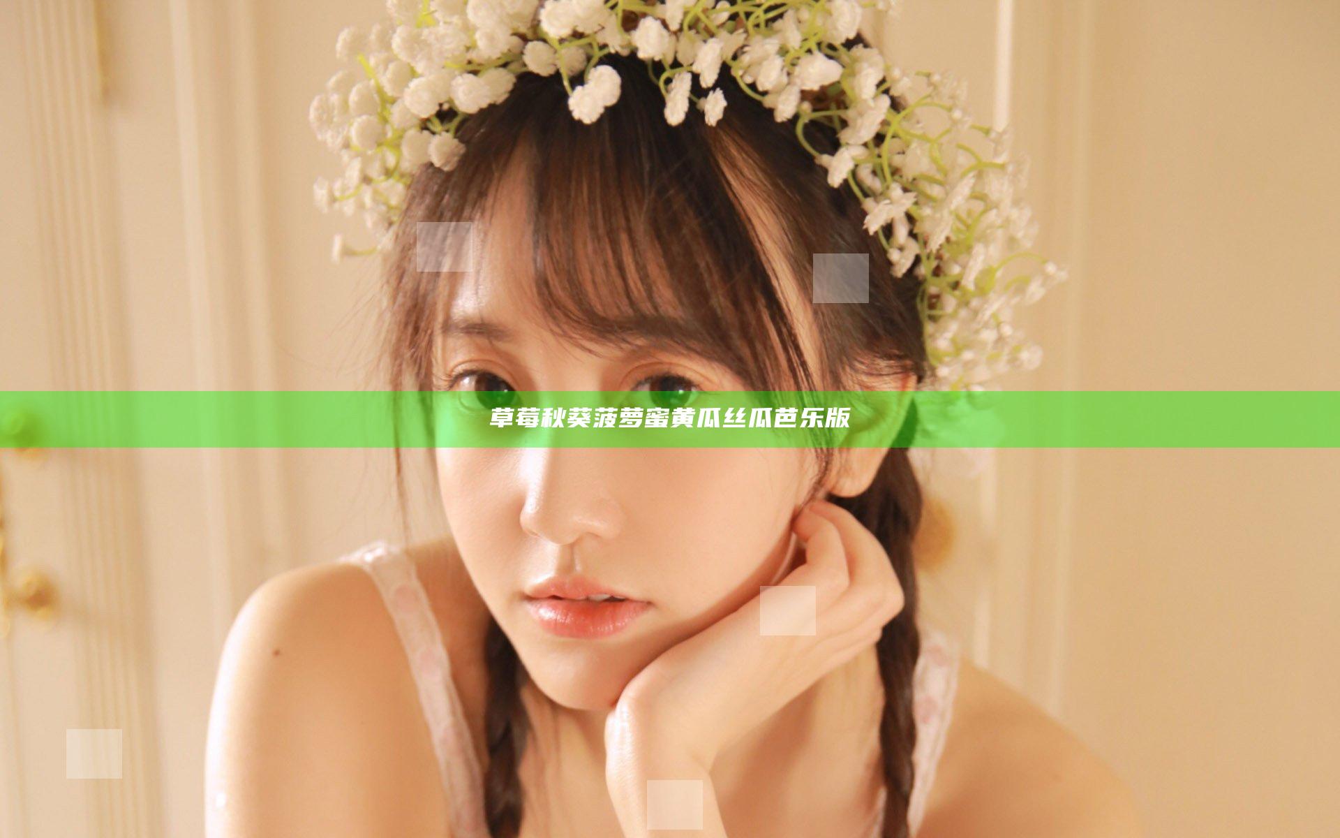 草莓秋葵菠萝蜜黄瓜丝瓜芭乐版
