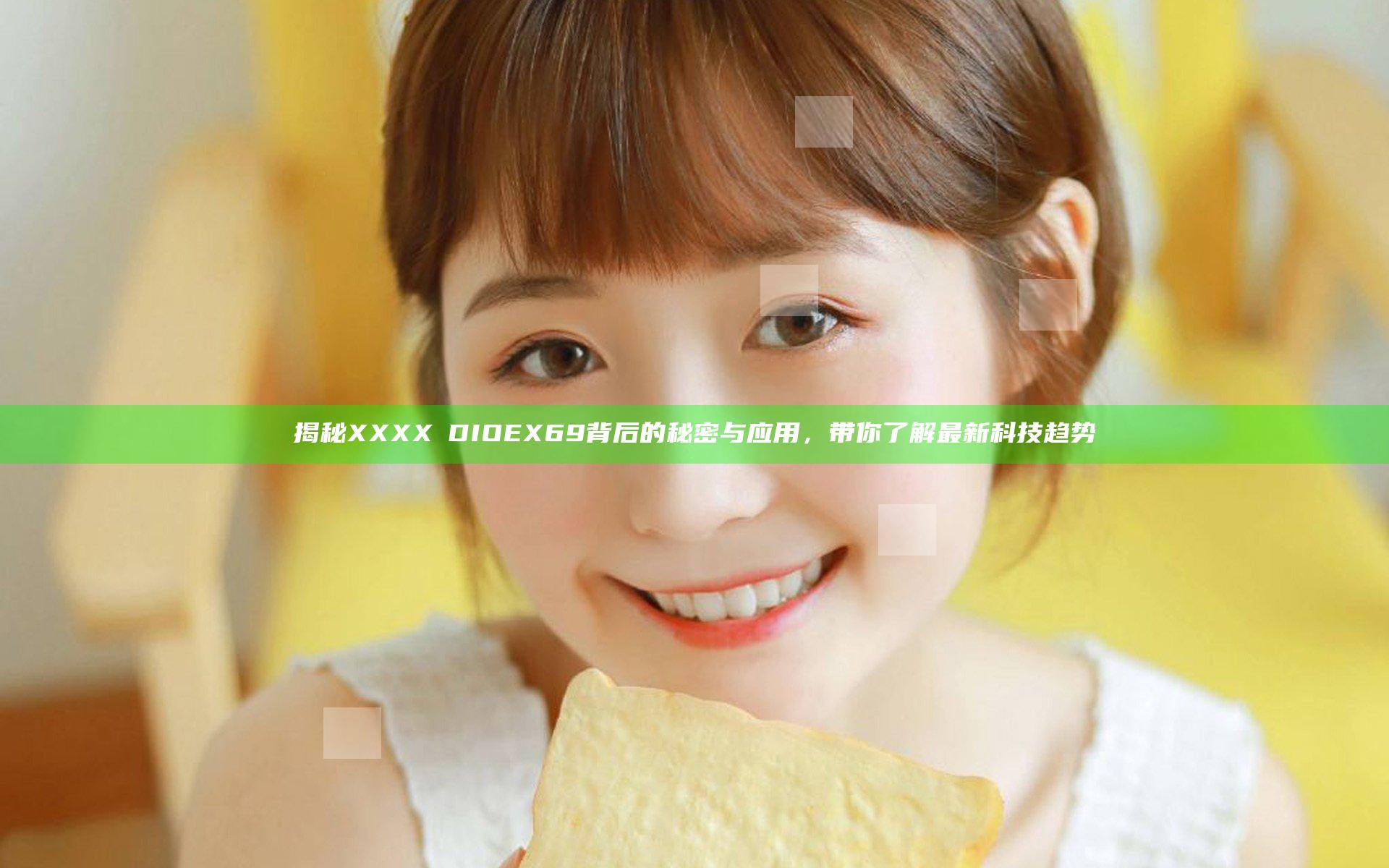 揭秘XXXXⅤDIOEX69背后的秘密与应用，带你了解最新科技趋势