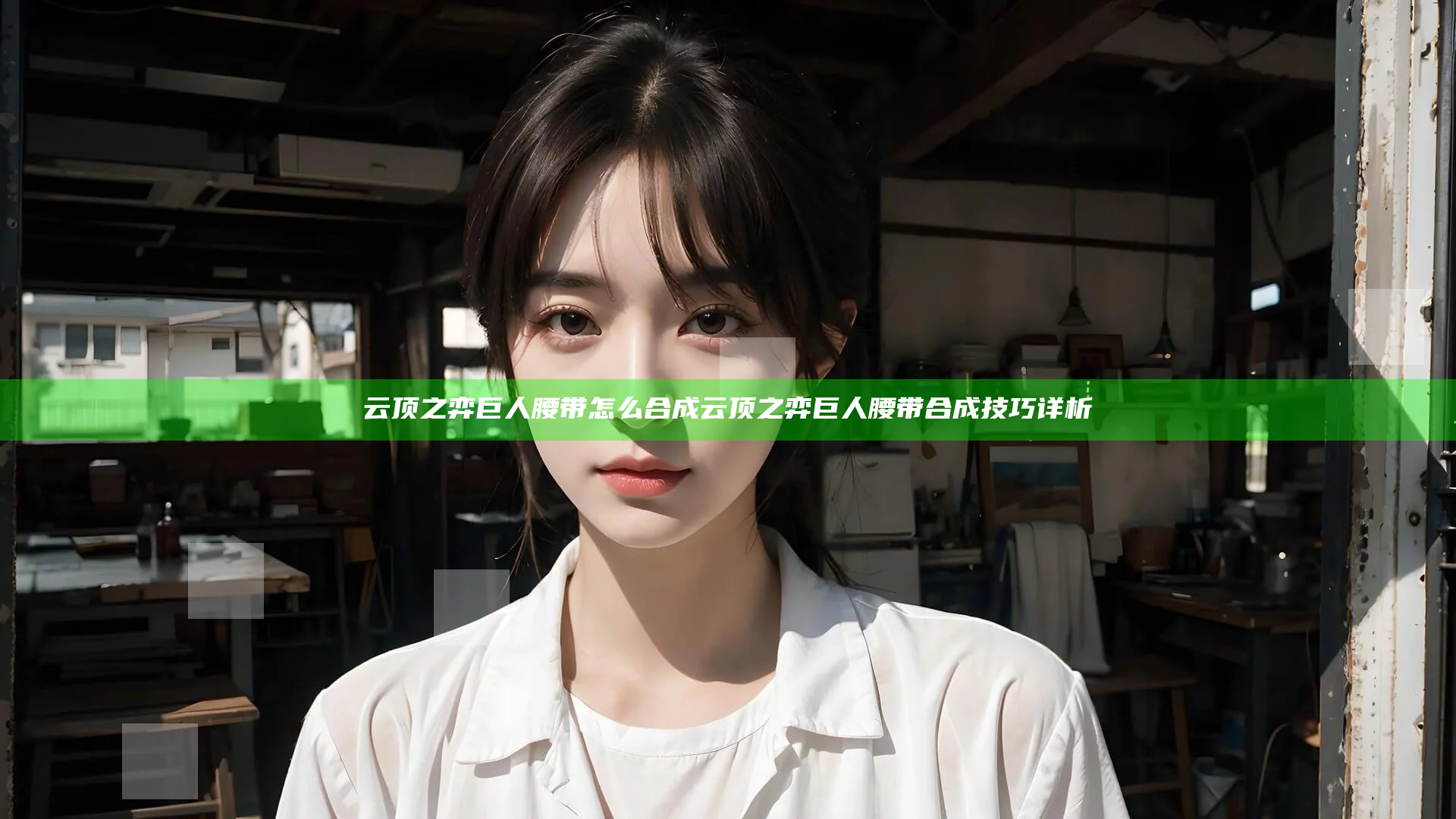 云顶之弈巨人腰带怎么合成 云顶之弈巨人腰带合成技巧详析