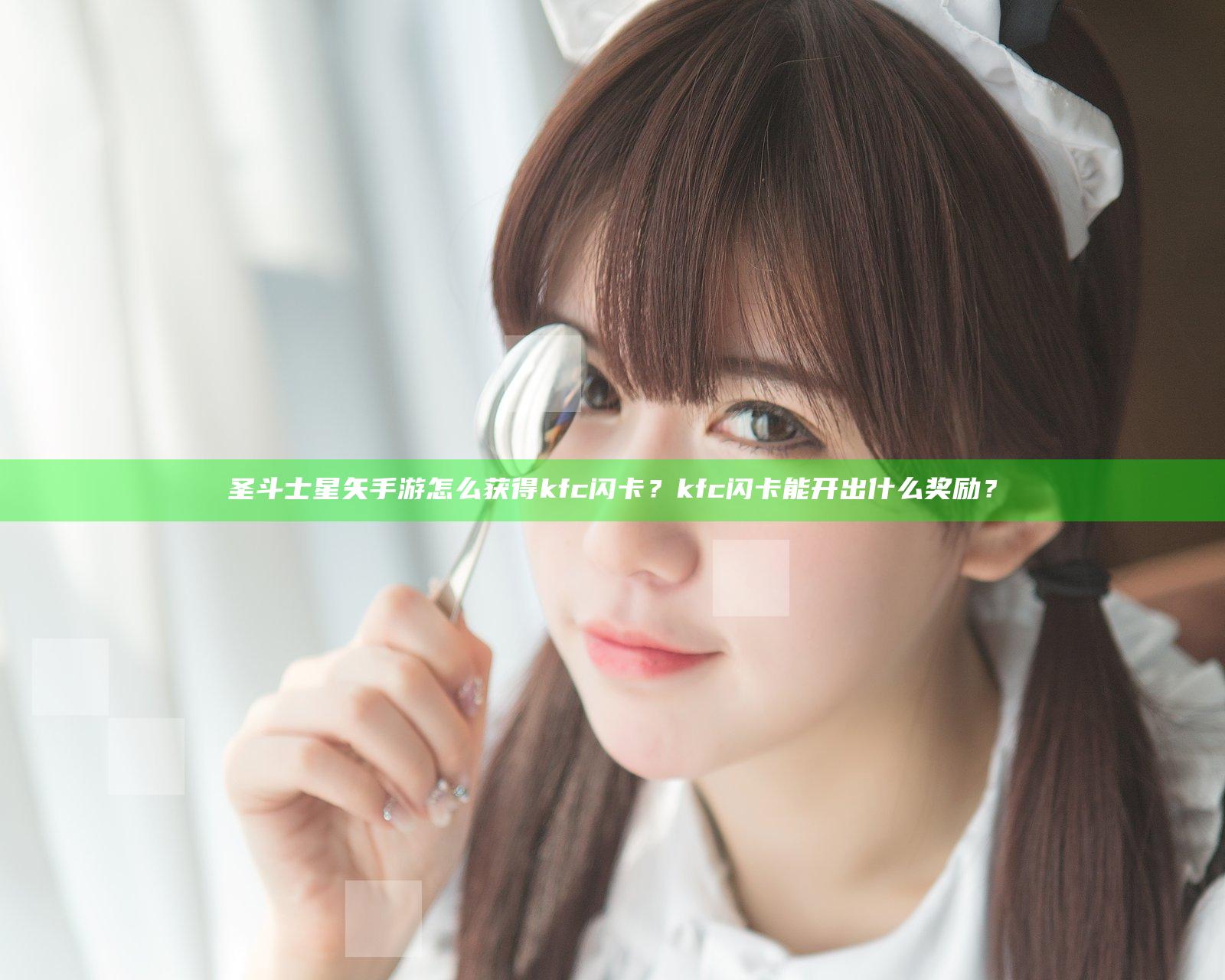 圣斗士星矢手游怎么获得kfc闪卡？kfc闪卡能开出什么奖励？