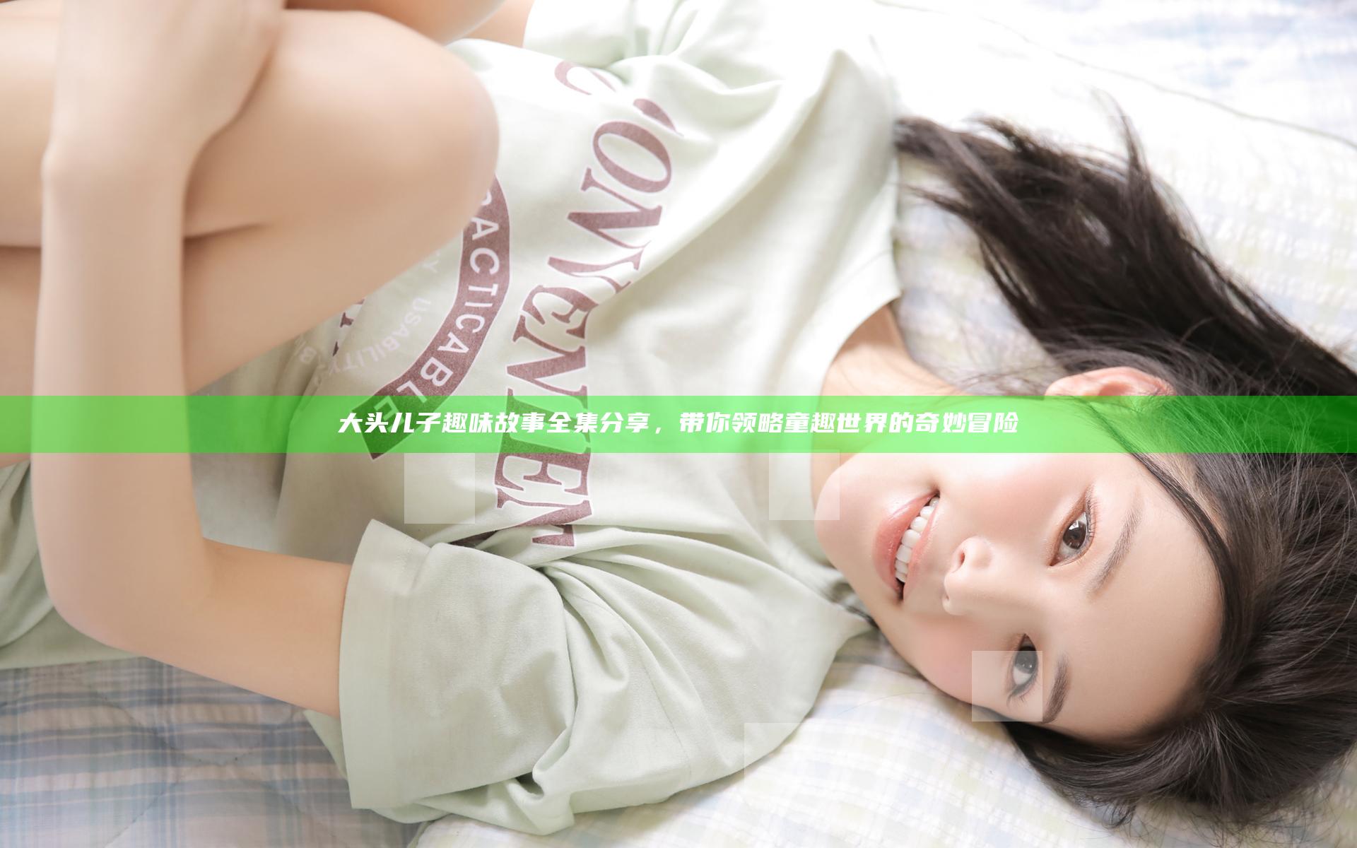 大头儿子趣味故事全集分享，带你领略童趣世界的奇妙冒险
