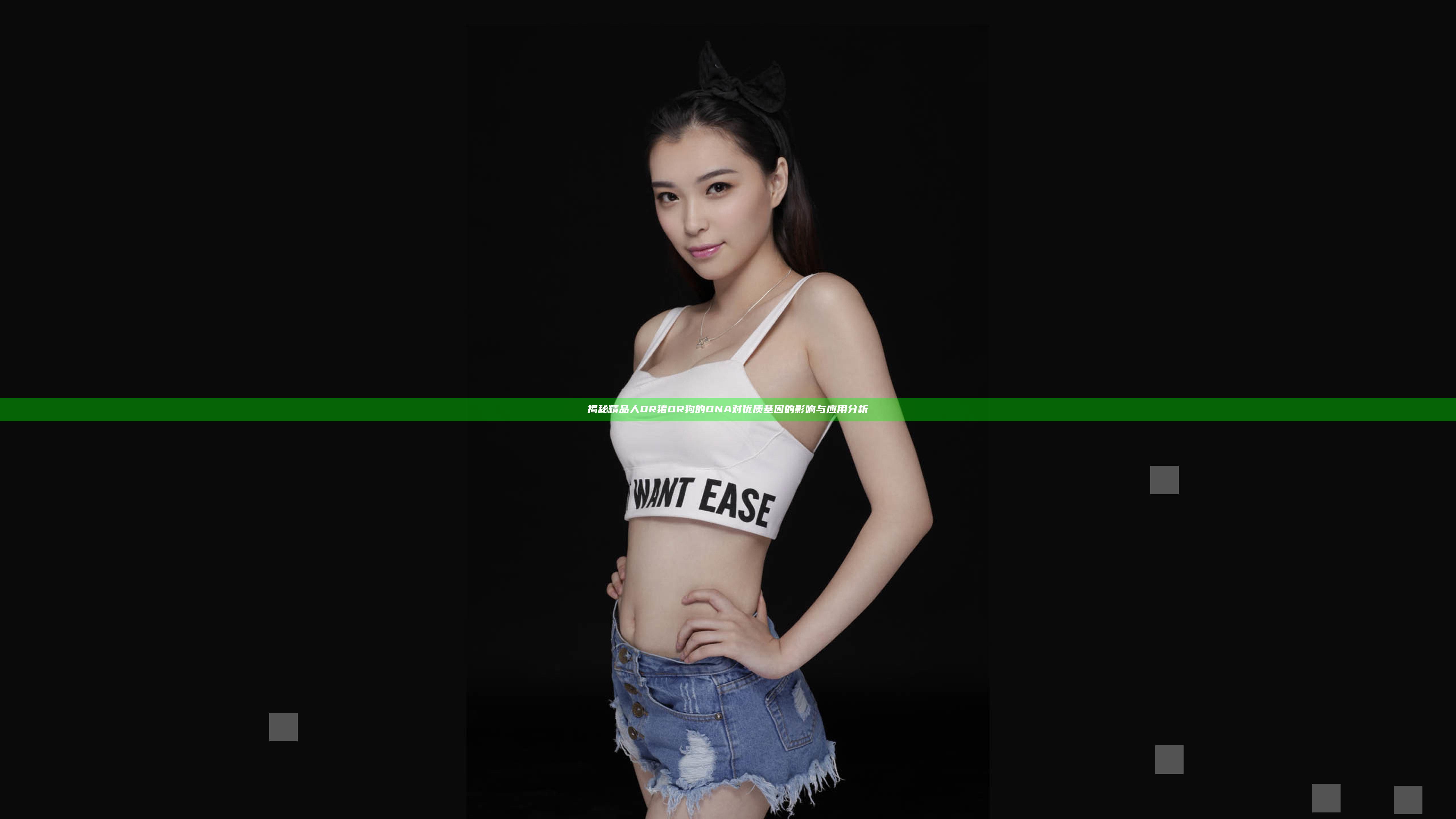 揭秘精品人OR猪OR狗的DNA对优质基因的影响与应用分析